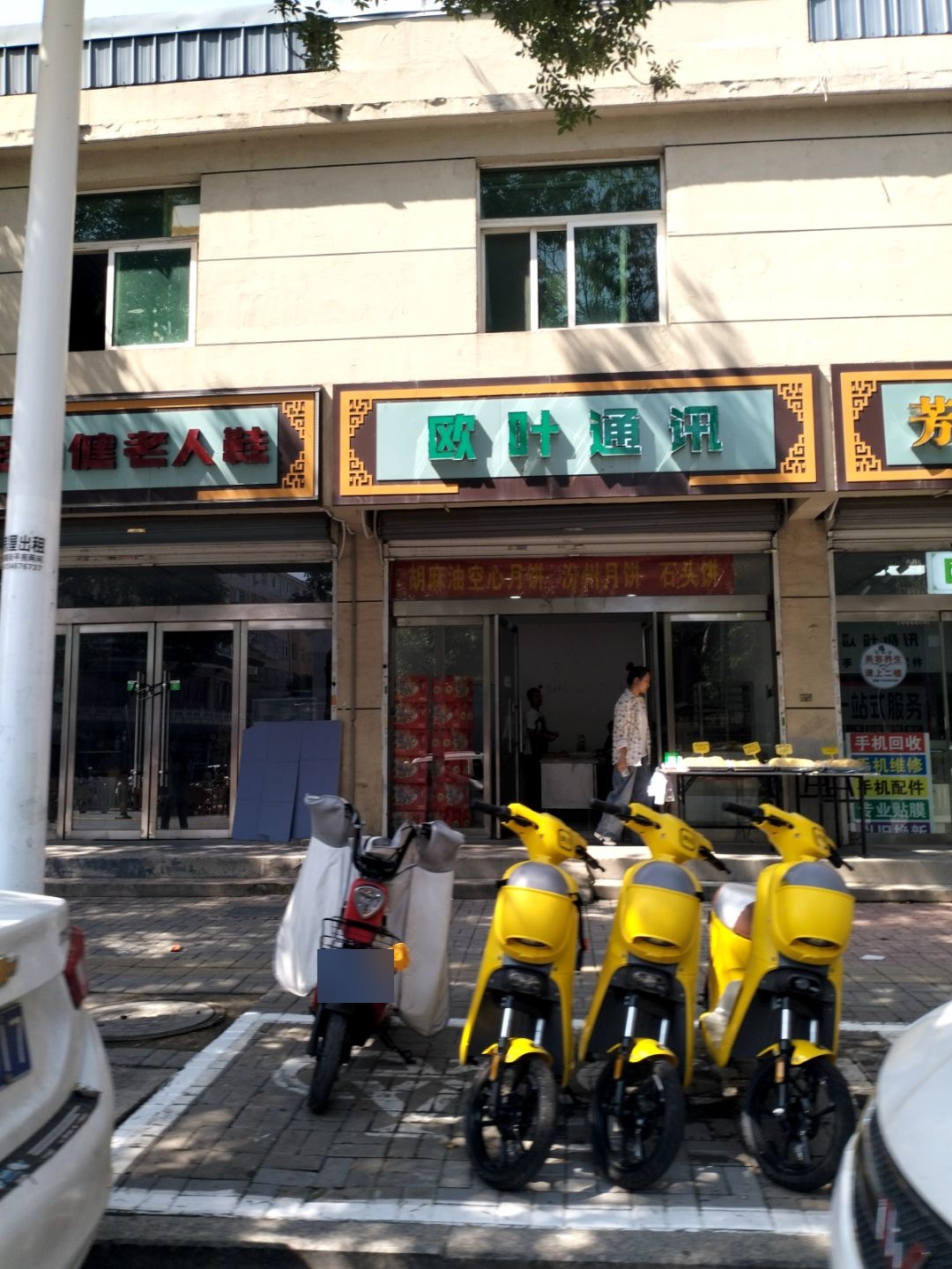 欧叶通讯(新集花园三区二号院店)