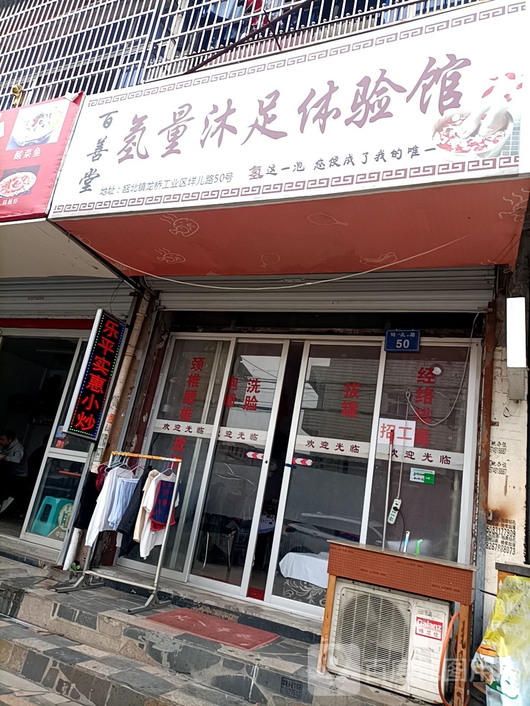百善堂氢量沐足体验馆