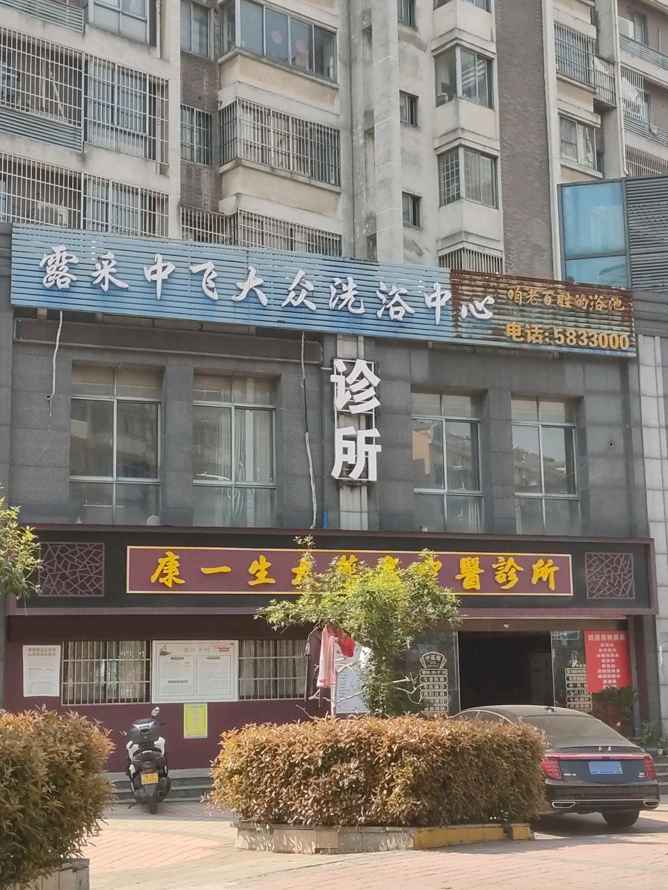 露采中飞大众洗浴中心(民悦·大兴城店)