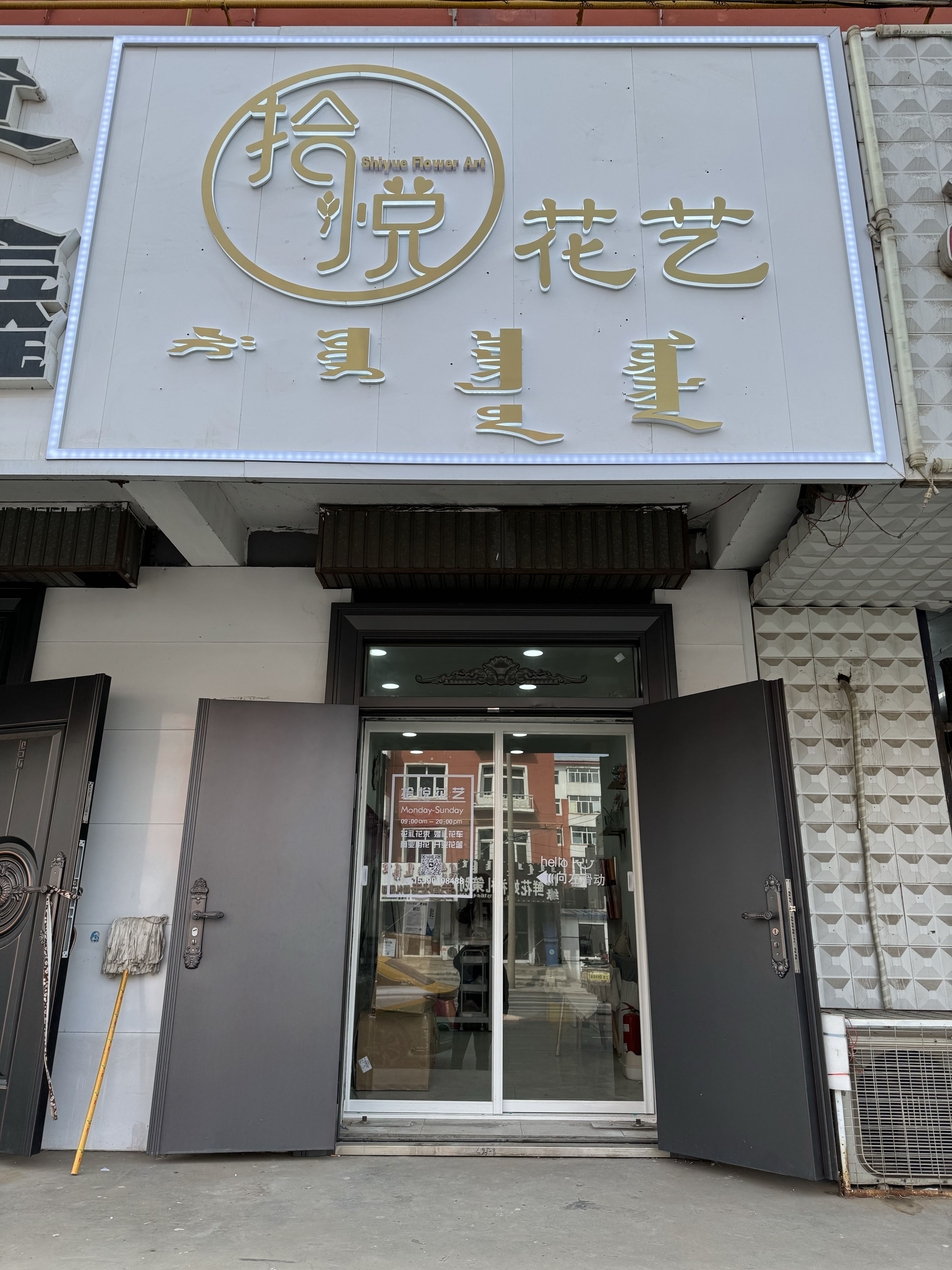 拾悦花艺(源江西路店)