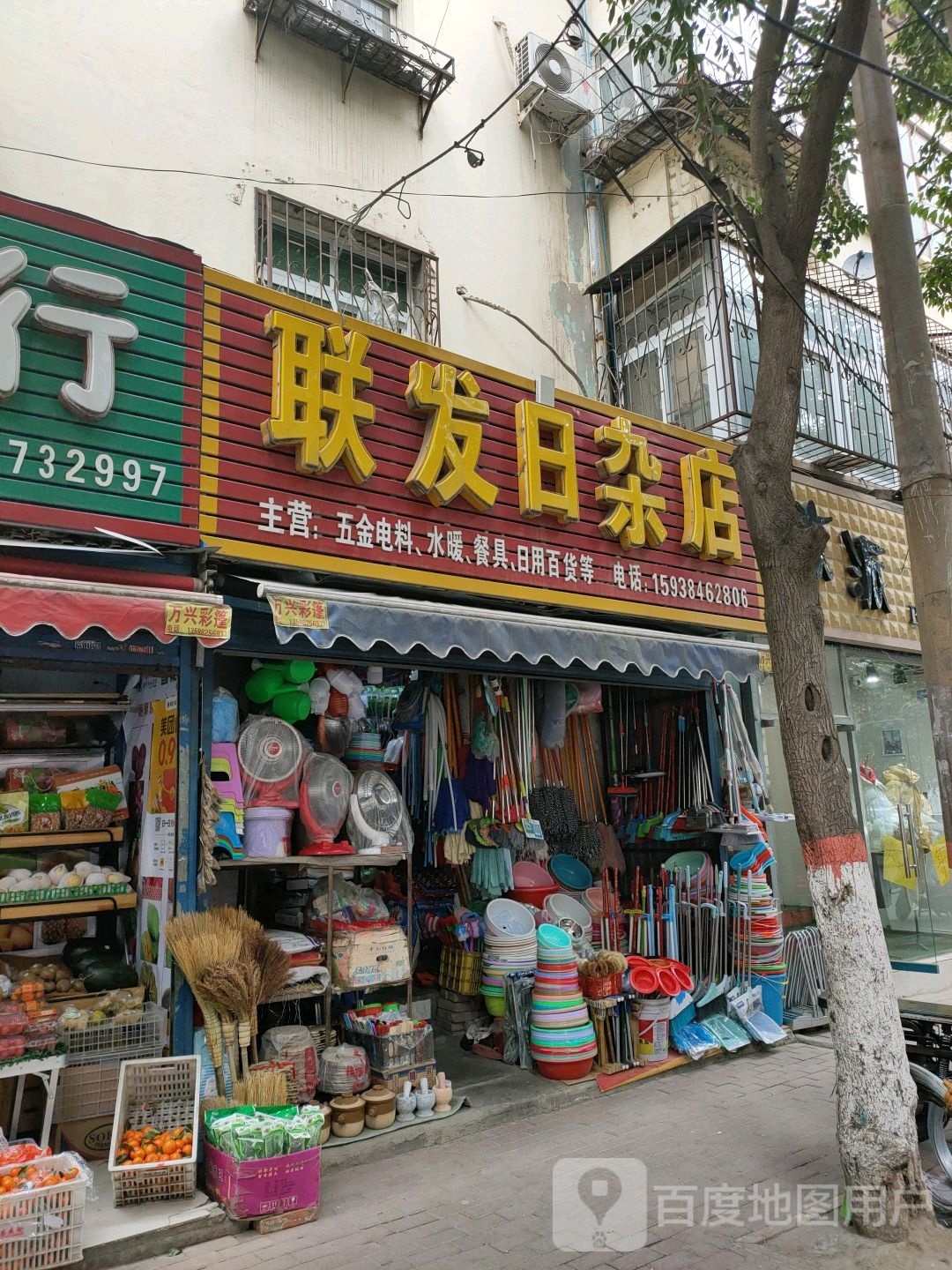 联发日杂店