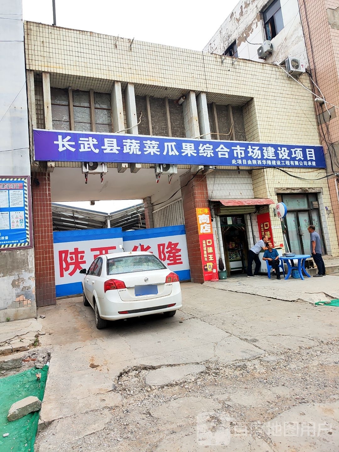 长武蔬菜水果市场