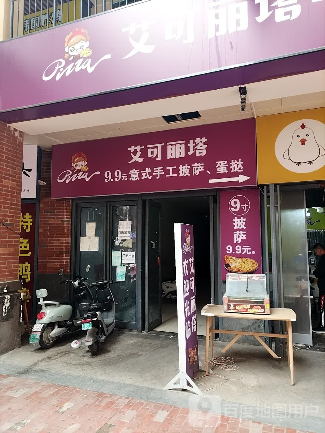 艾可丽塔9·9元意式手工披萨