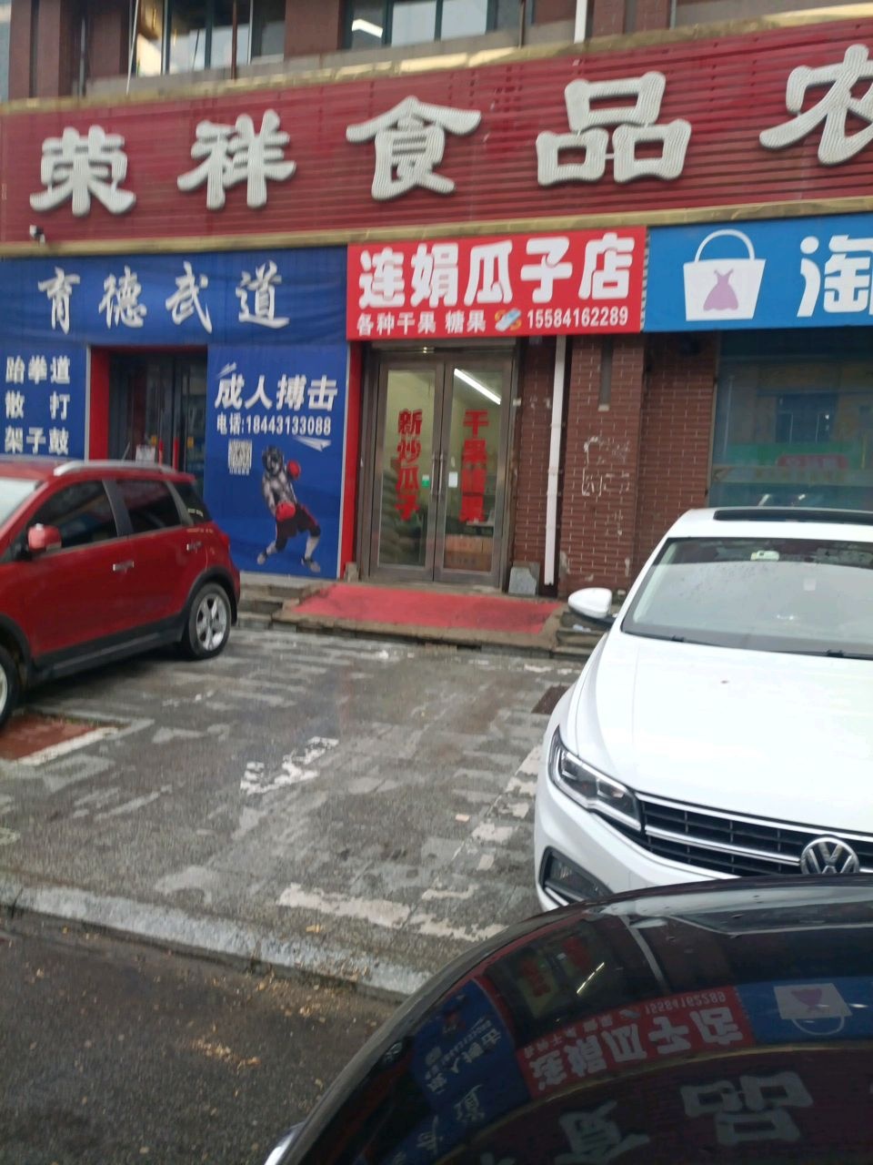 连娟瓜子店