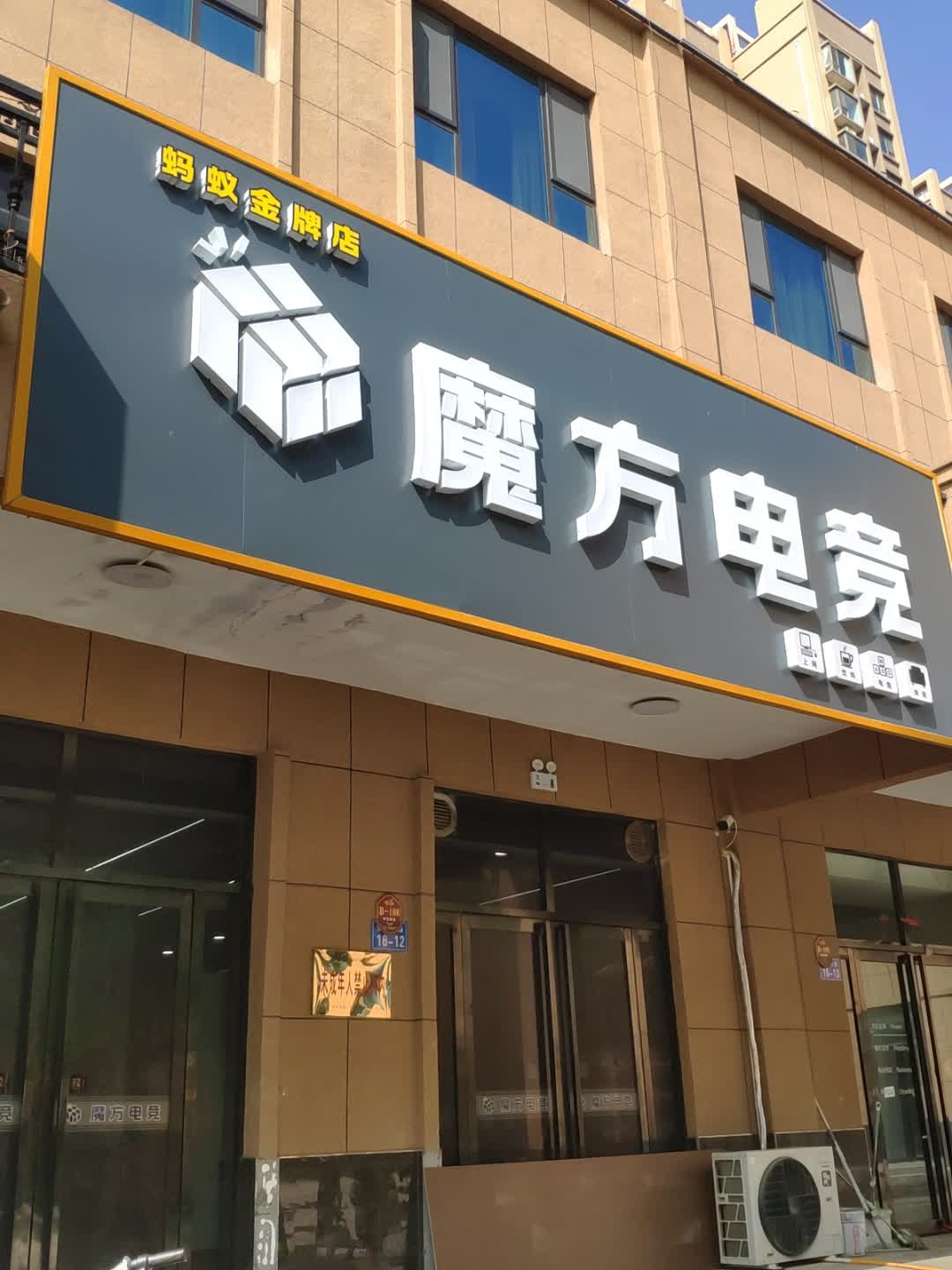 万荣·魔方电竞(万荣店)