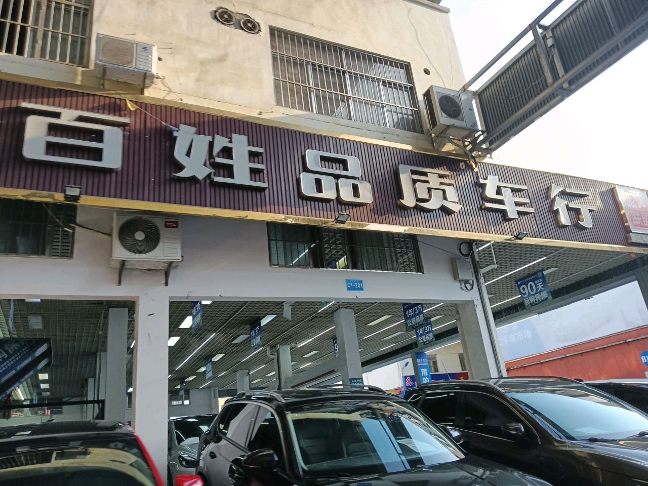 老百姓品质车行