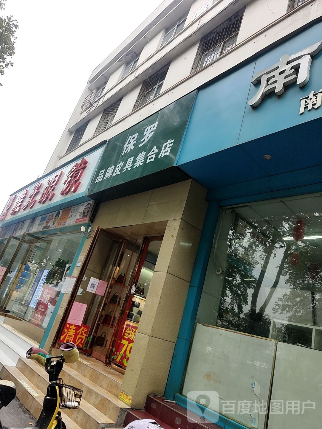 雅光眼镜(文化路店)