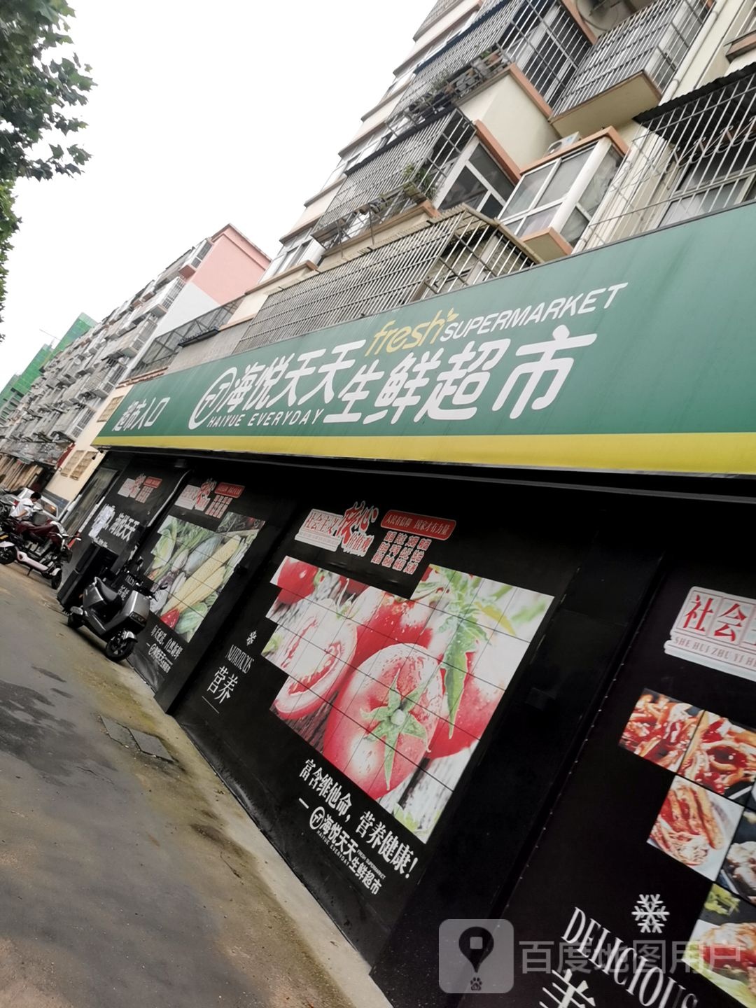 海悦天天生鲜超市(农业店)