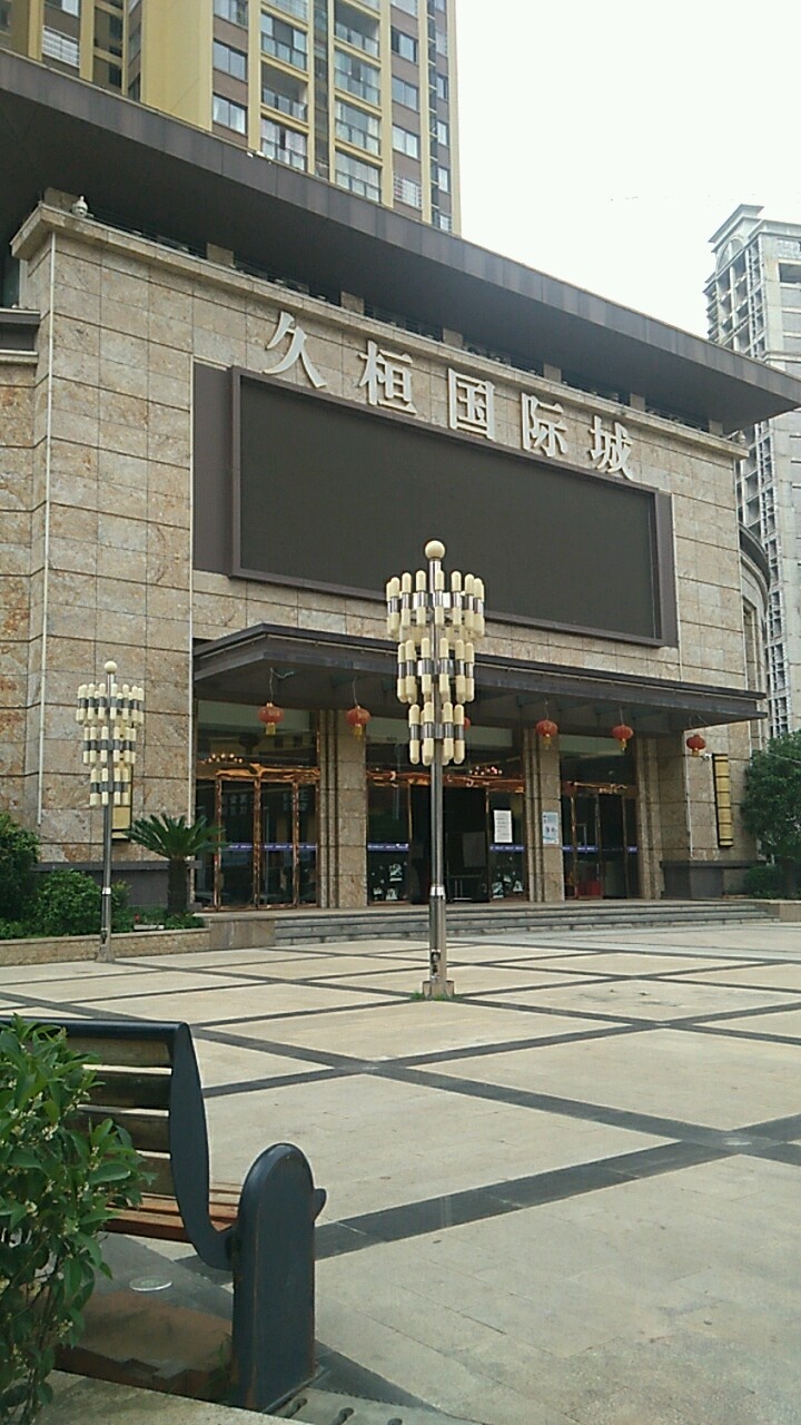 久桓国内