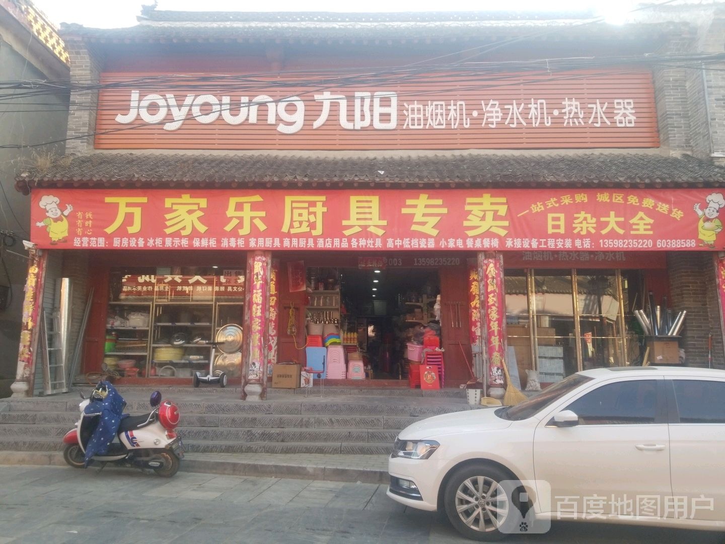 社旗县赊店镇万家乐厨具专卖(西天平街店)