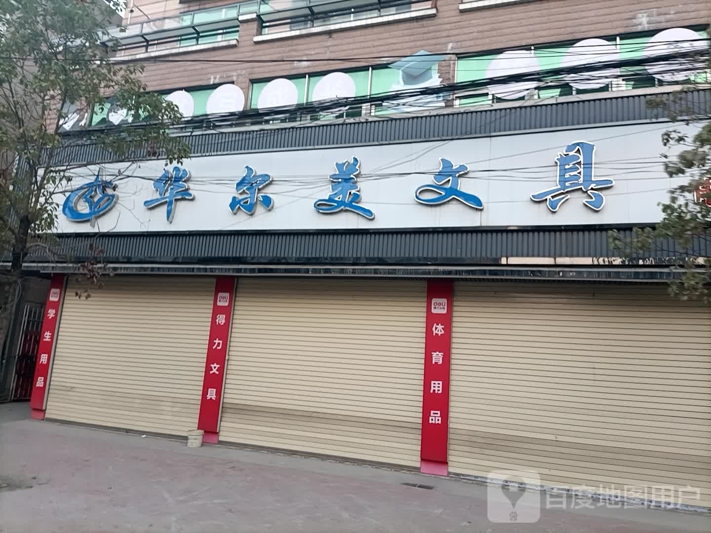 华尔美文具商店