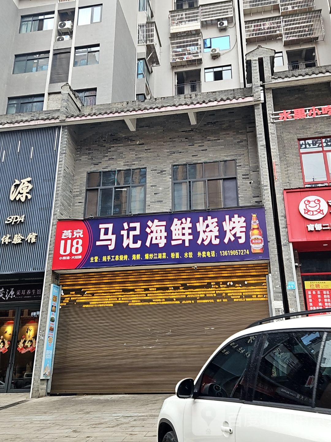 马记海鲜烧烤