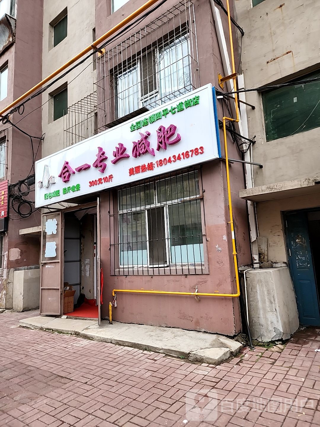 合一专业减肥管(四平七道街店)