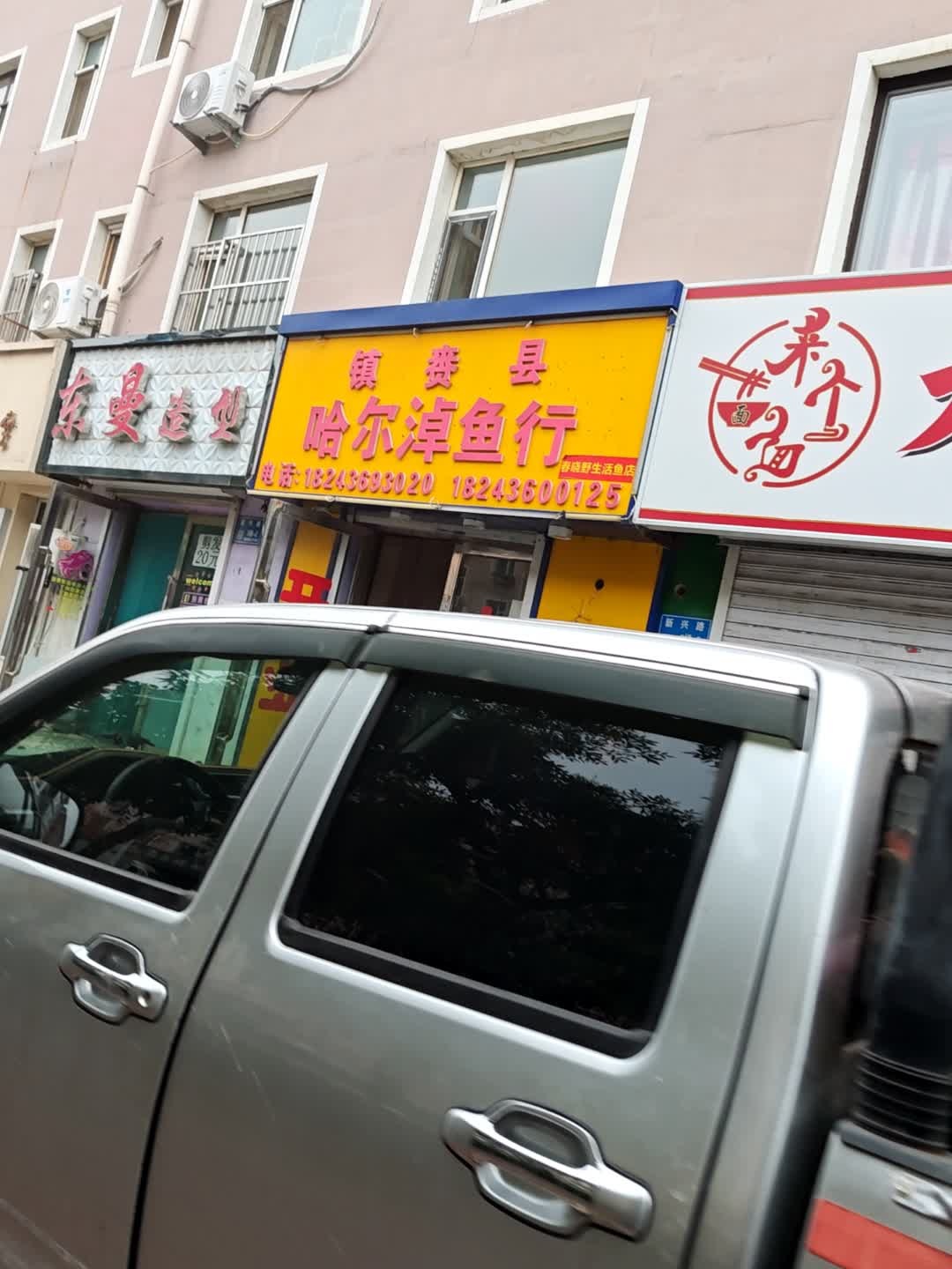 镇赉县哈尔淖鱼行