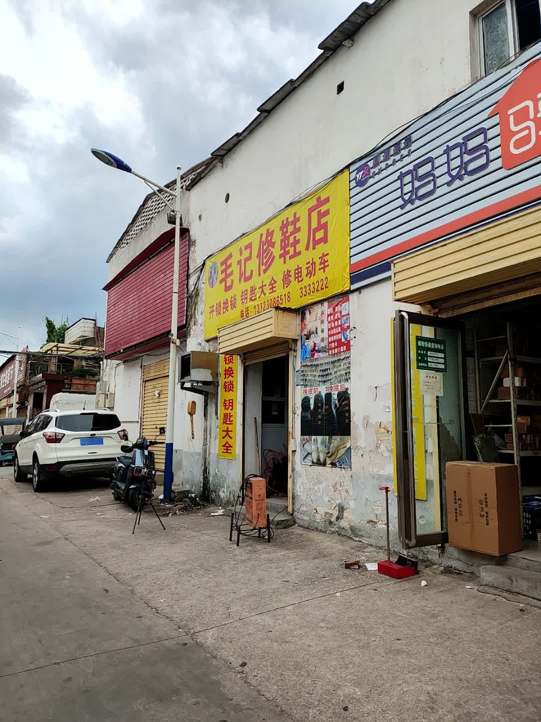 毛记修鞋店