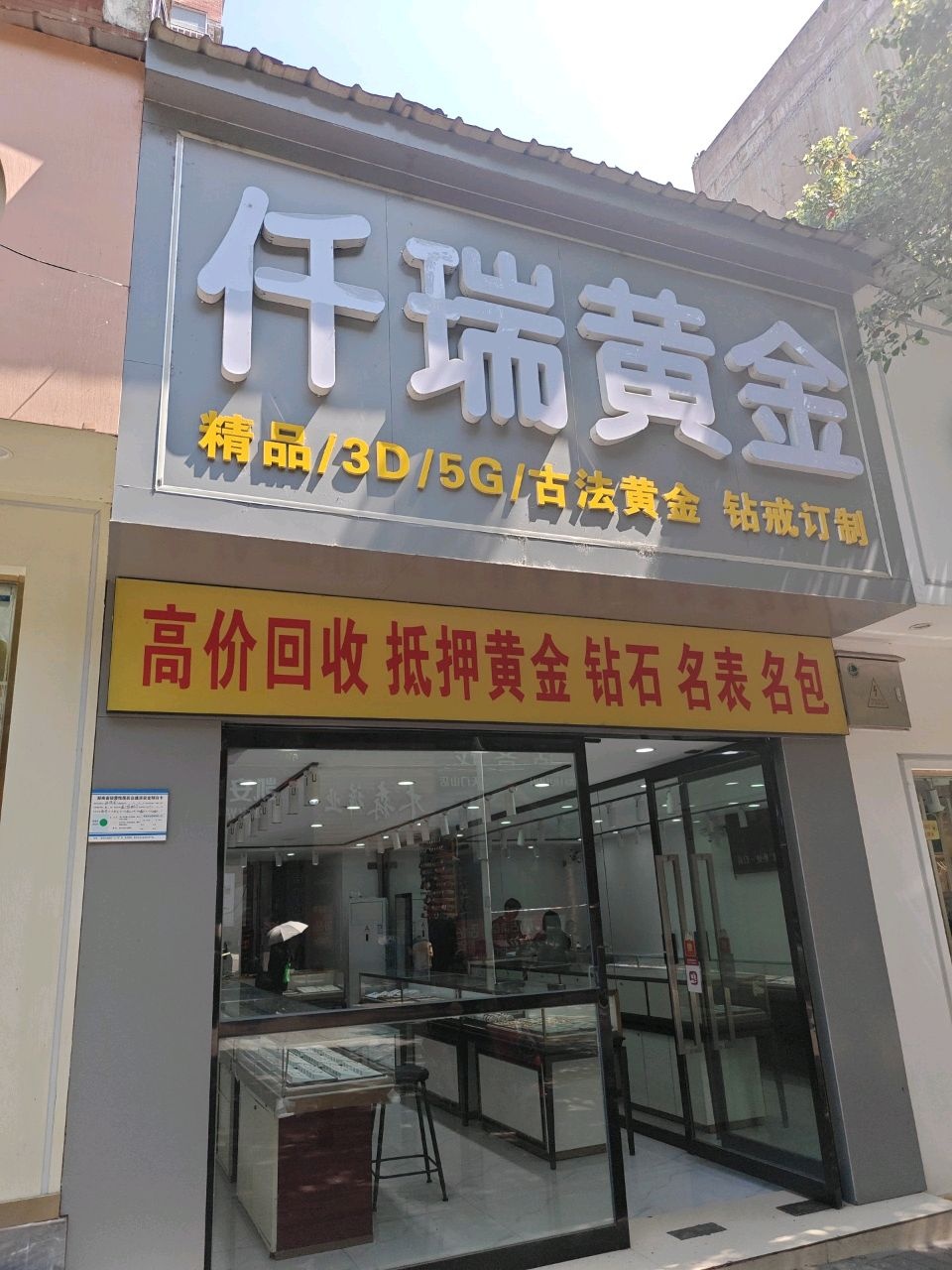 仟瑞黄金名表名包回收