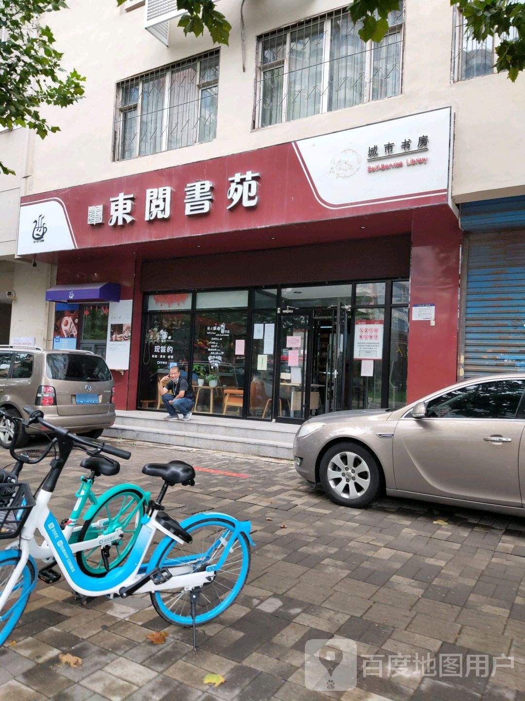 东闻书苑