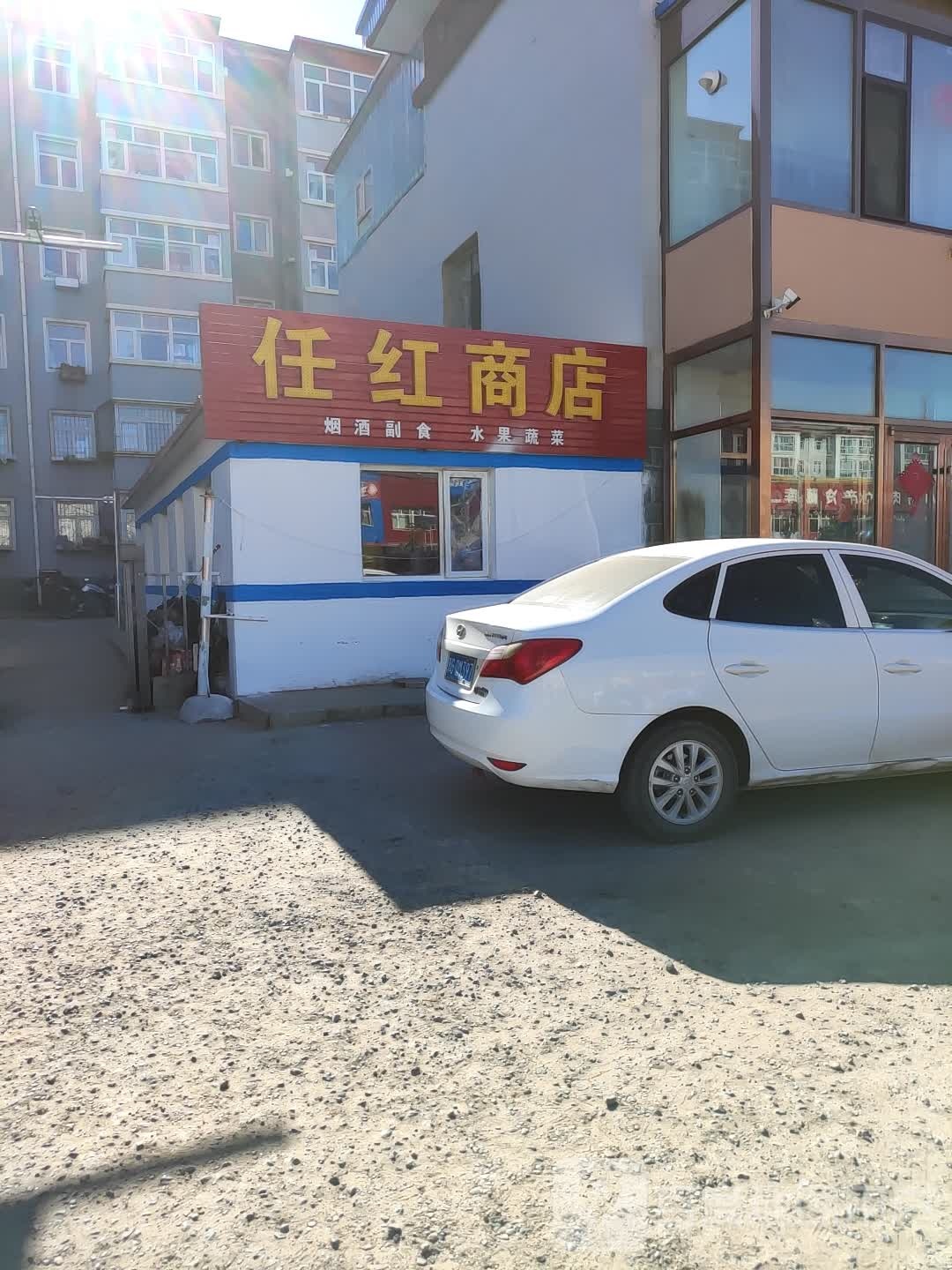 任红商店