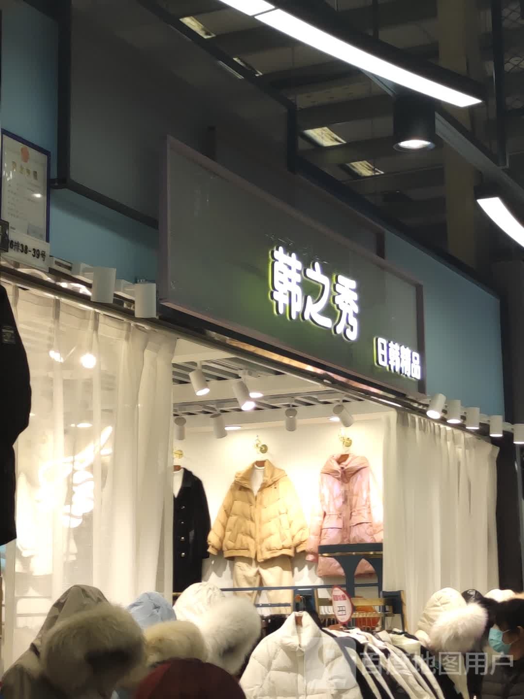 韩之秀日韩饰品(中东大市场店)