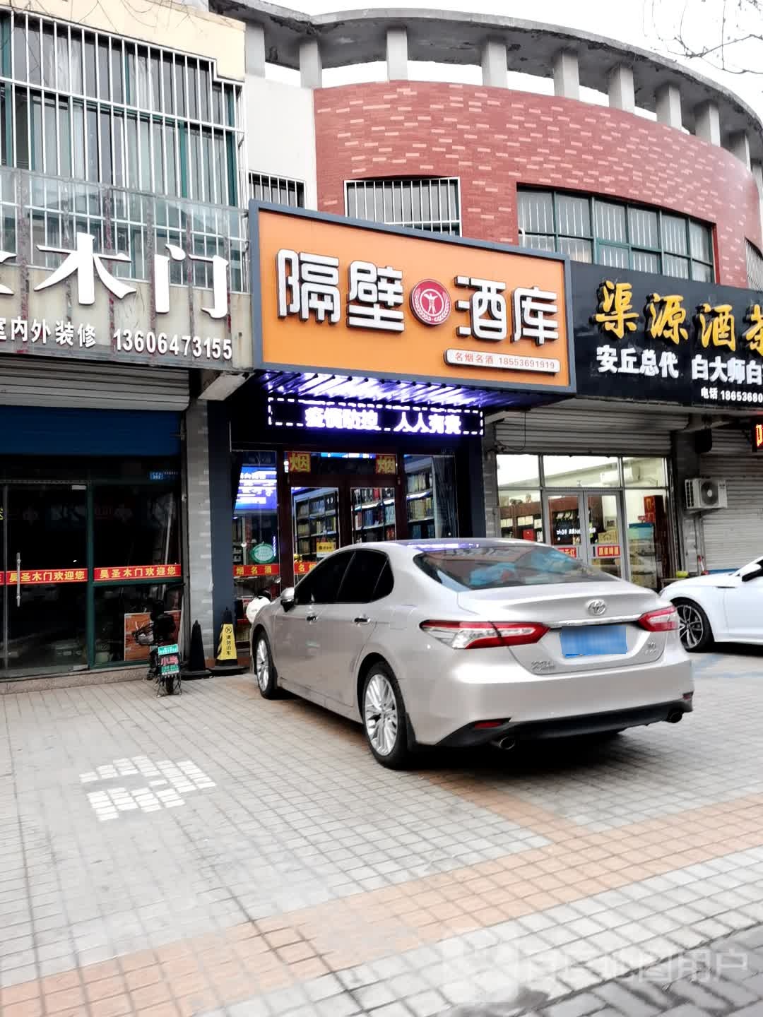 隔壁酒库(安丘店)