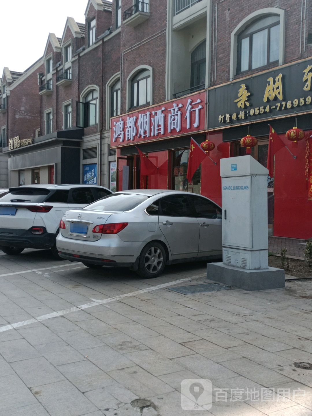 鸿都烟酒商行