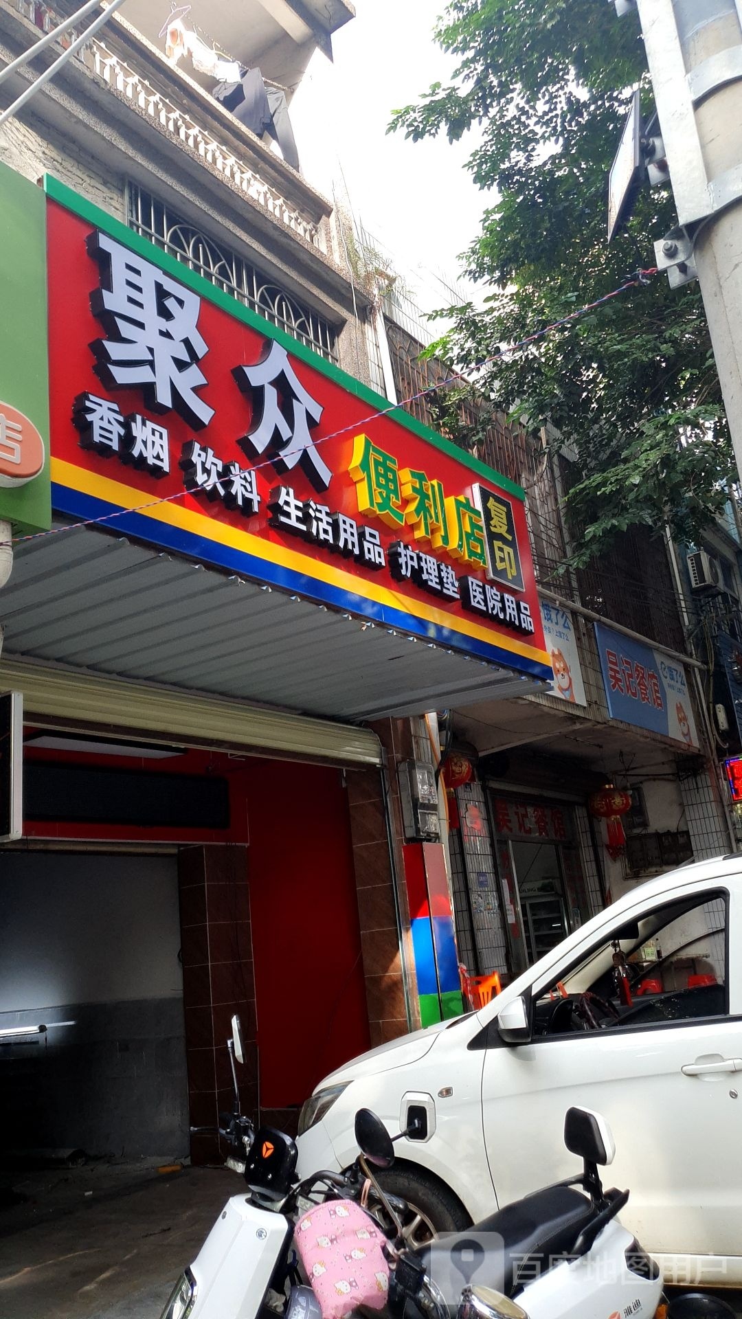 聚众便利店