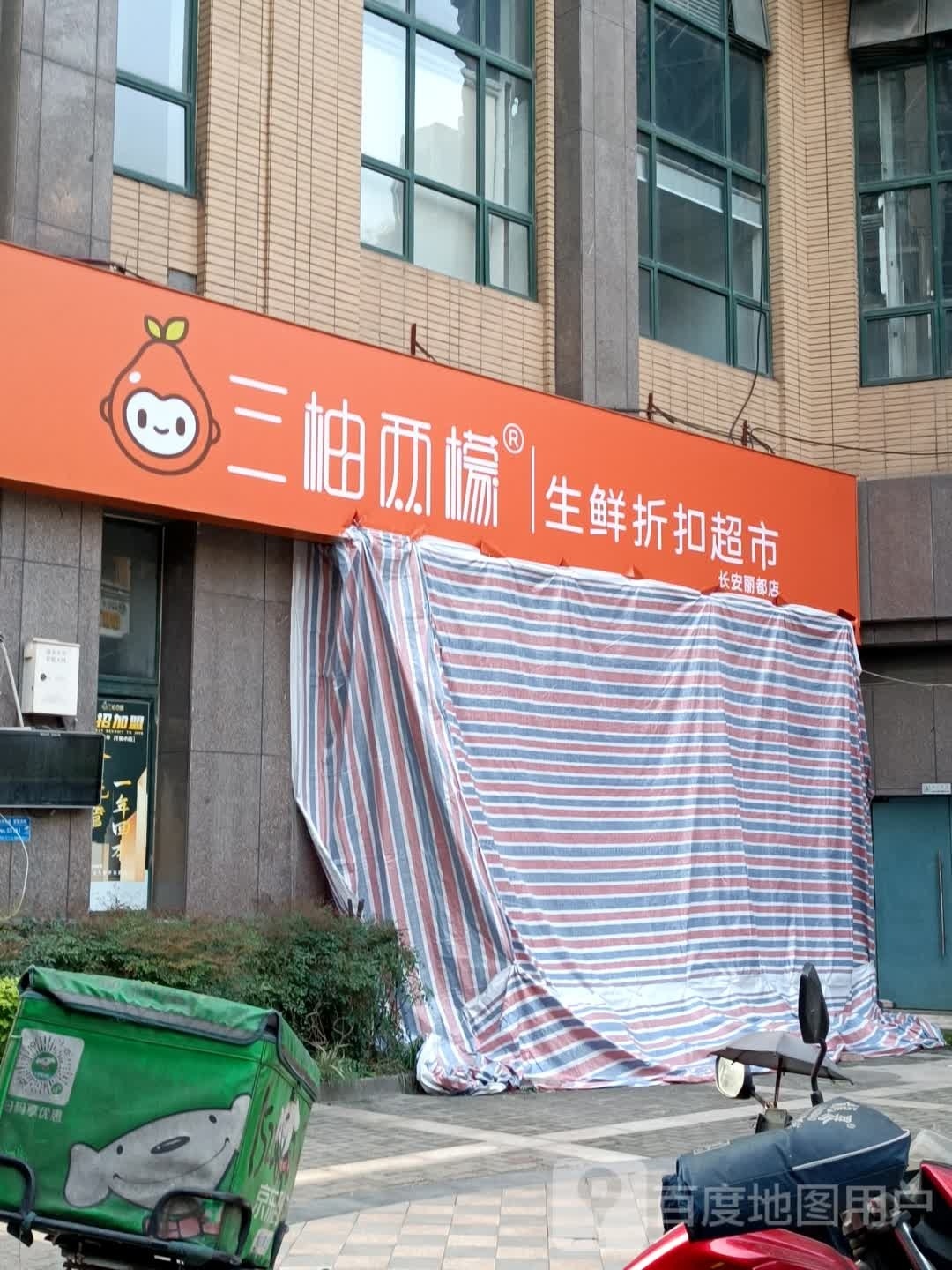 三柚两檬生鲜折扣超布(长安丽都店)