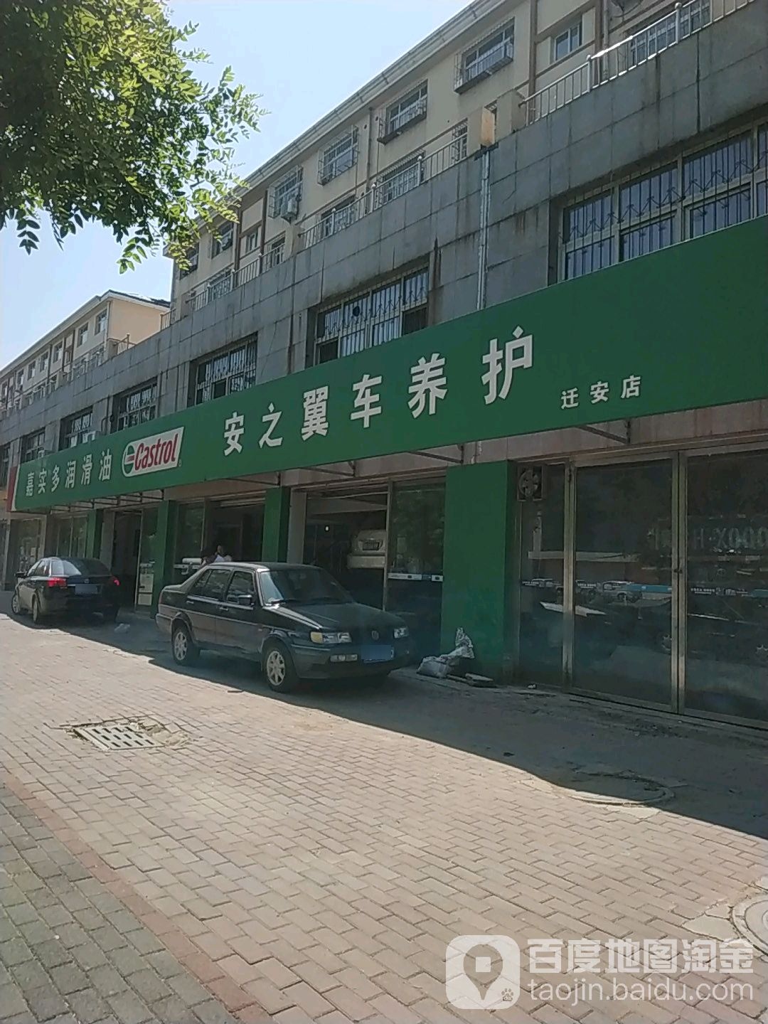 安之翼车车养护(迁安店)