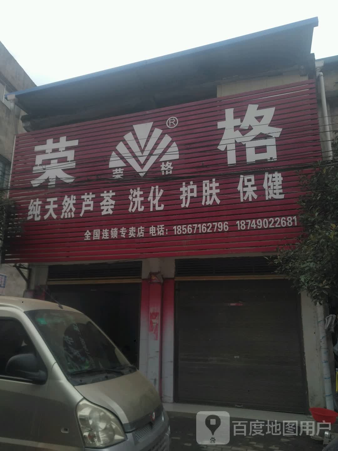 荣格纯天然芦荟洗化护肤保健(朝阳街店)