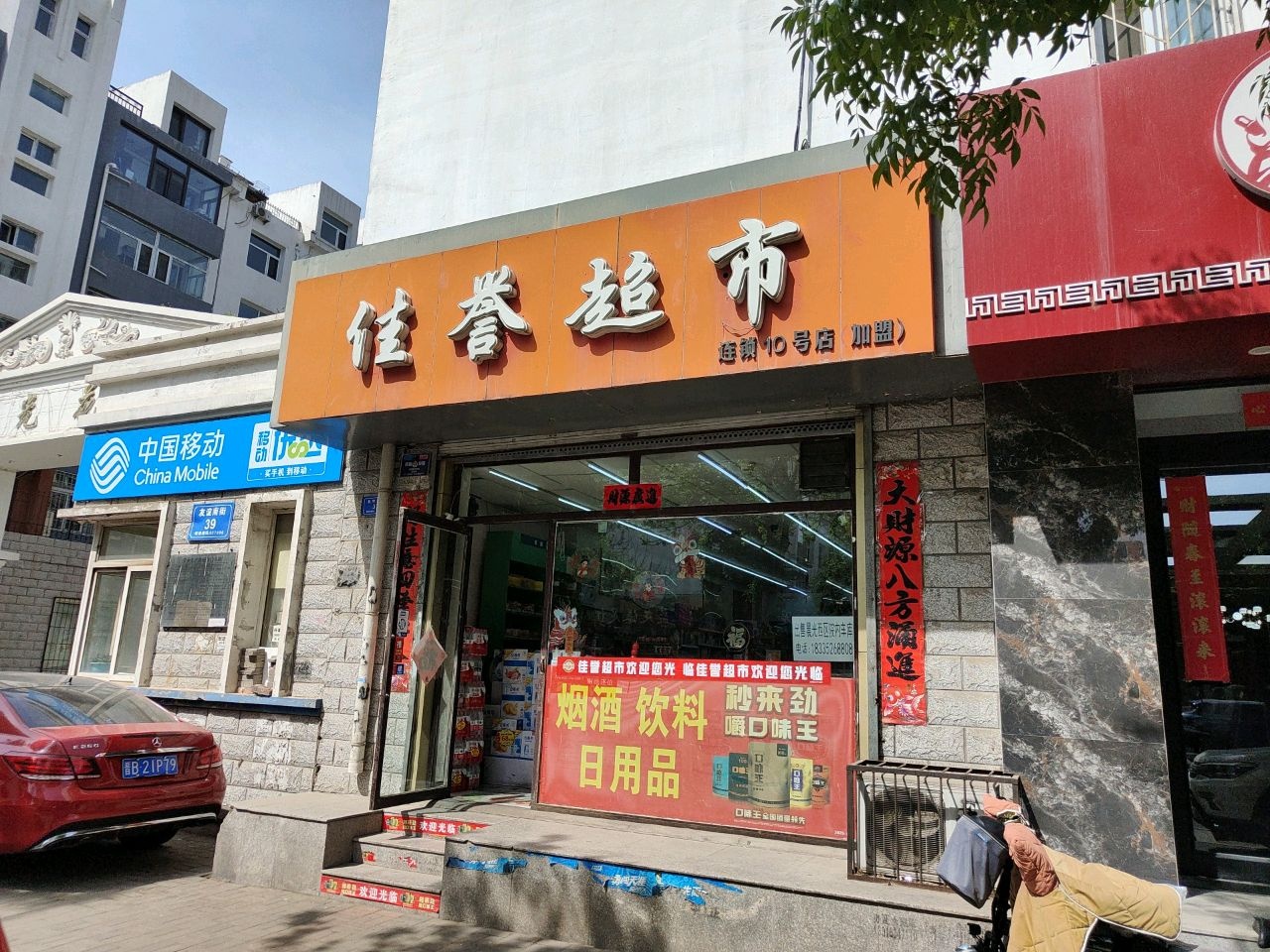 中国移动手机专卖店(迎宾东街店)