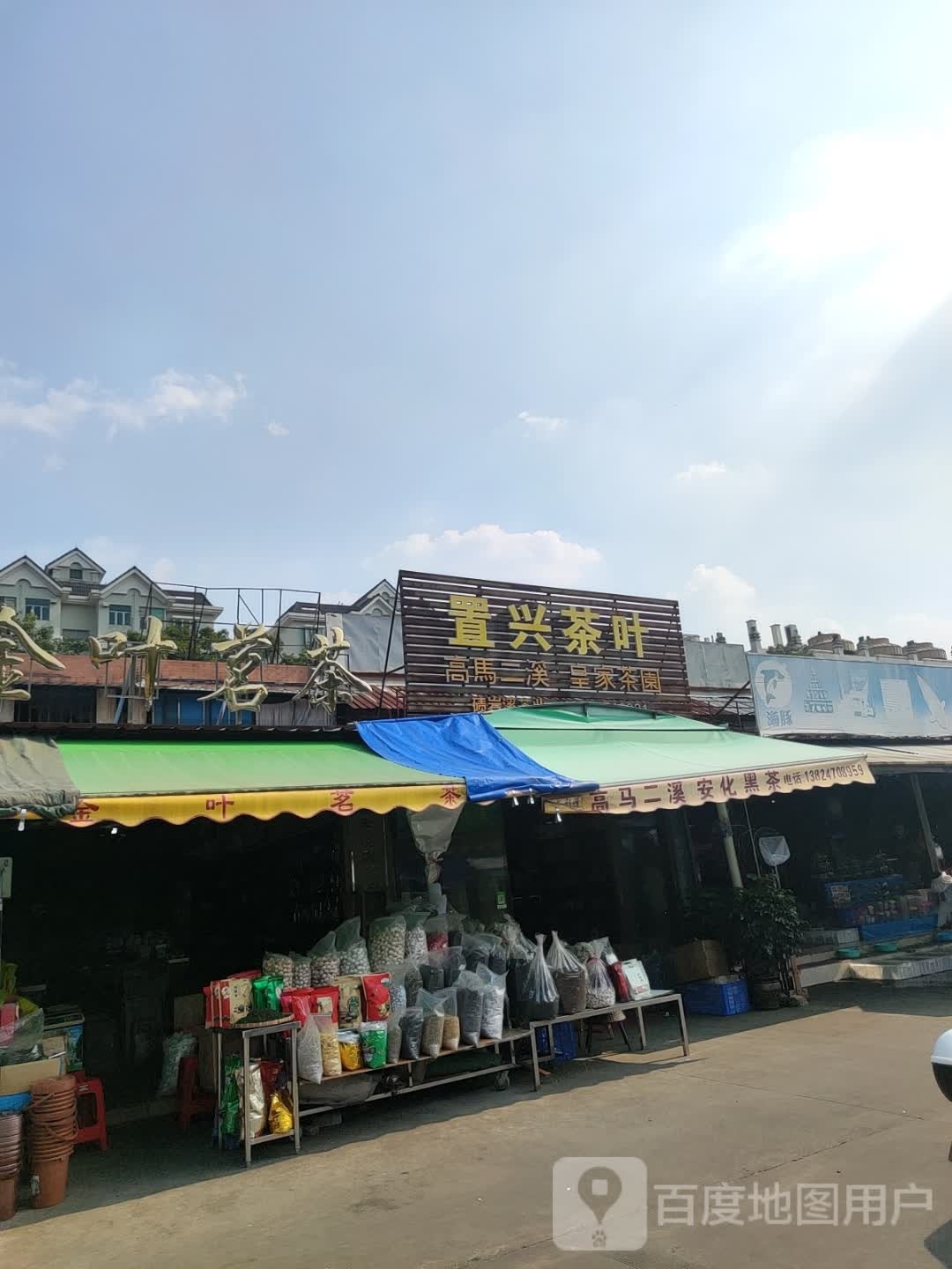 置兴茶叶