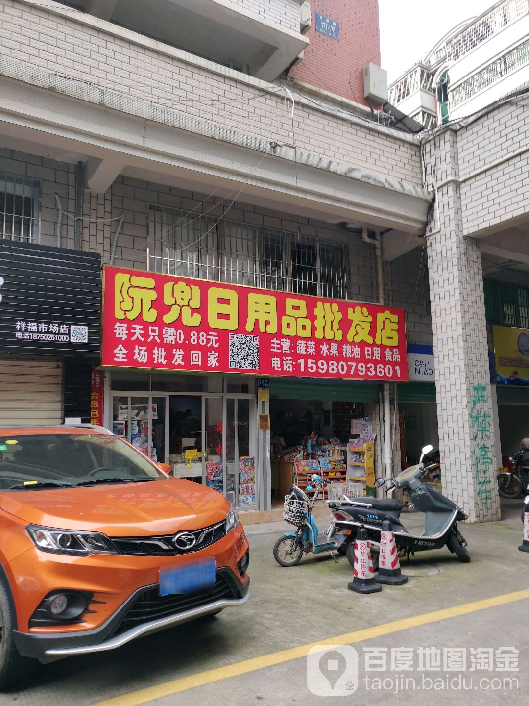 阮兜日用品批发店