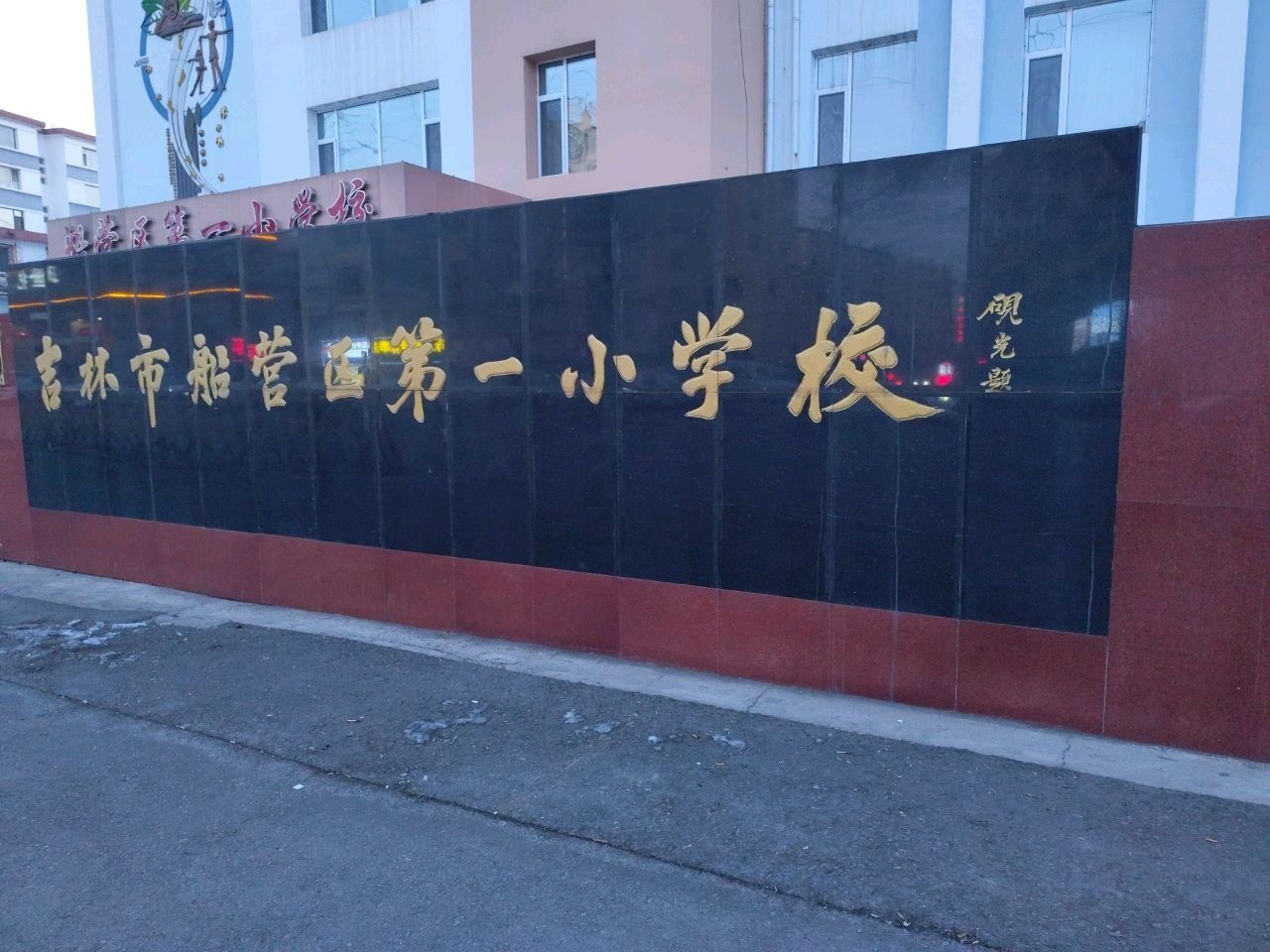 船营区第一小学校