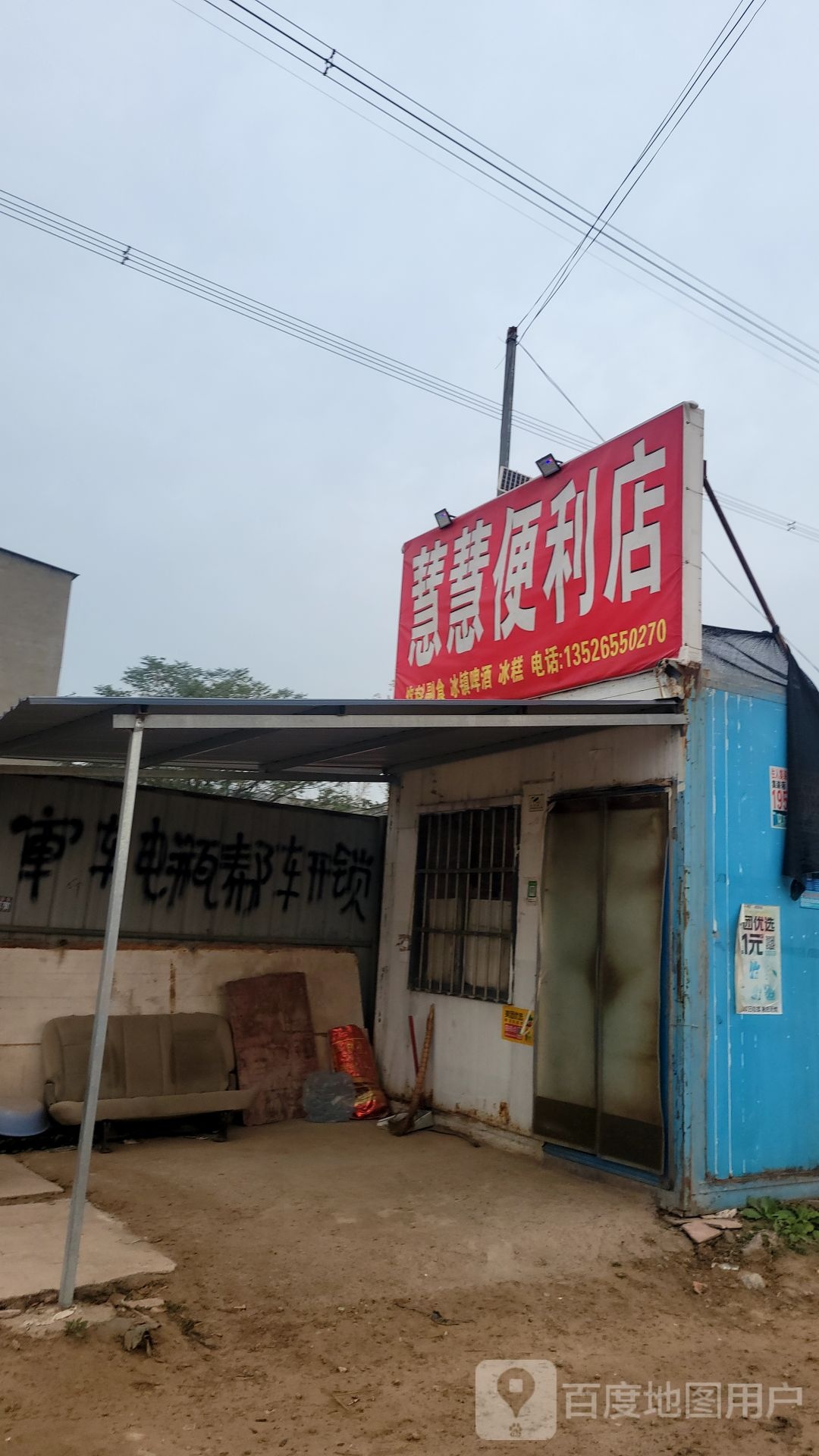 新郑市龙湖镇慧慧便利店