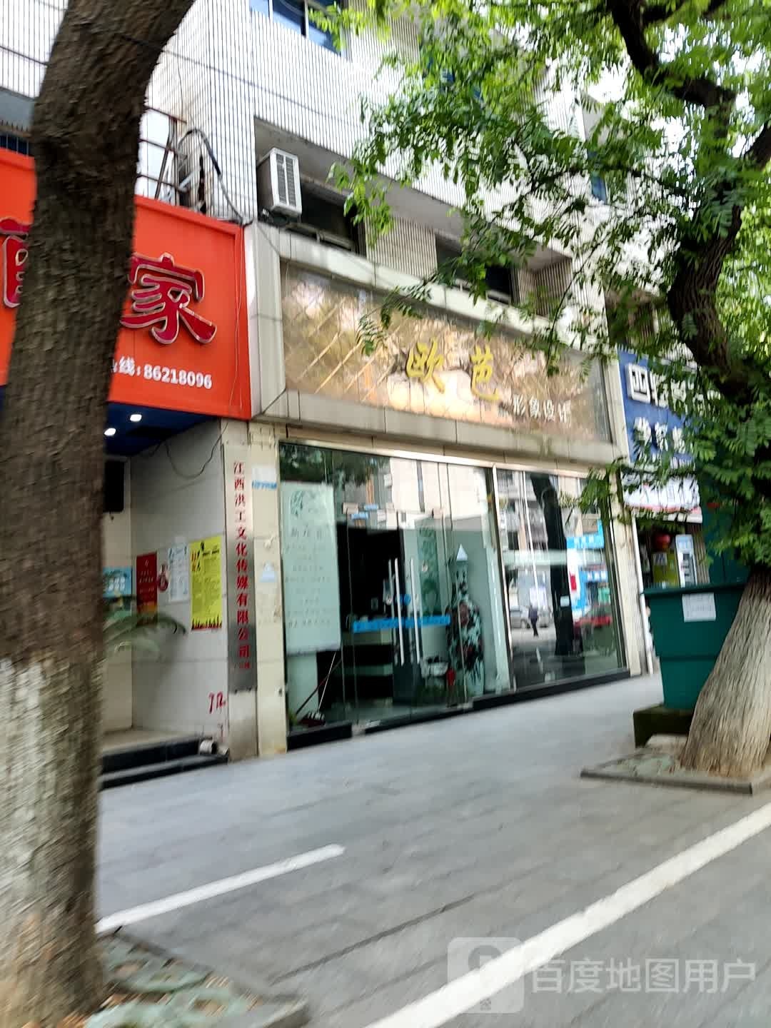 欧芭形像设计(省府北二路店)