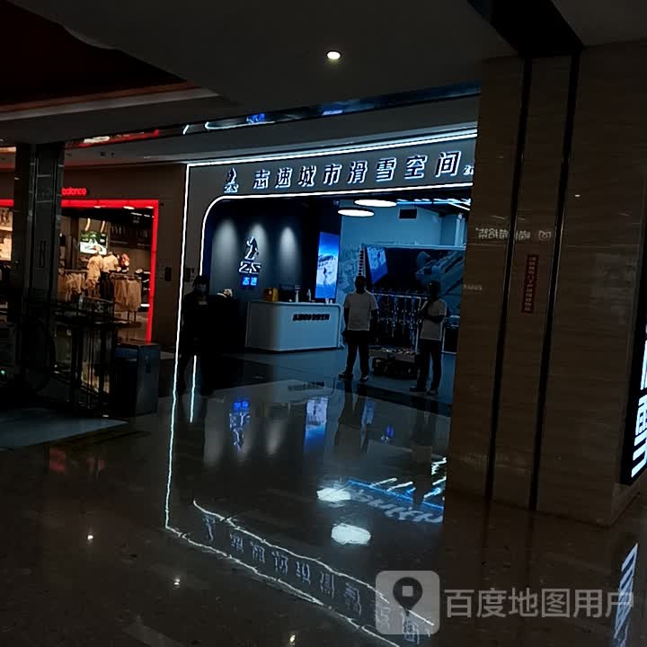 志速橙市滑雪空间(万象汇店)