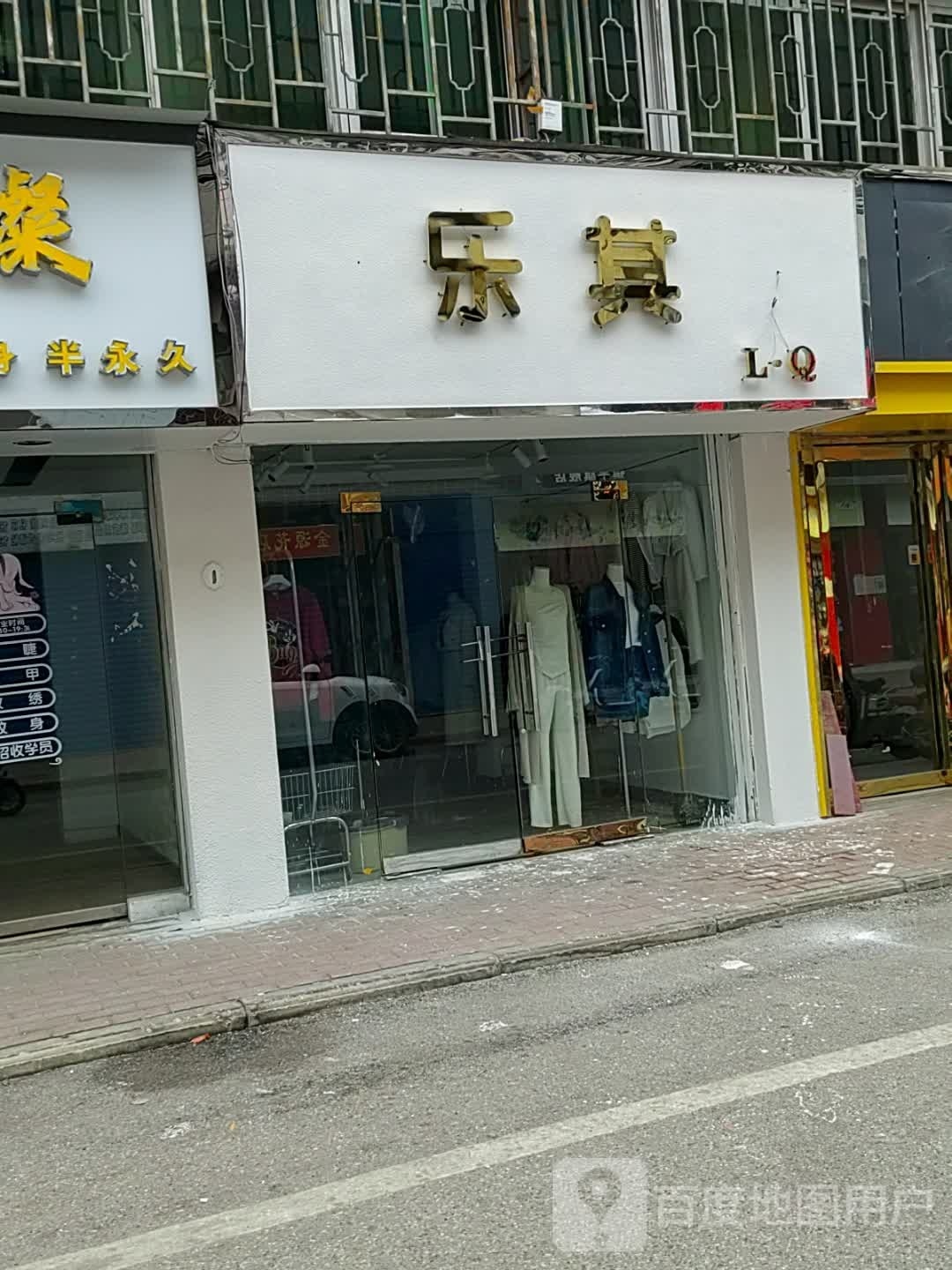 镇平县乐其(府前街店)