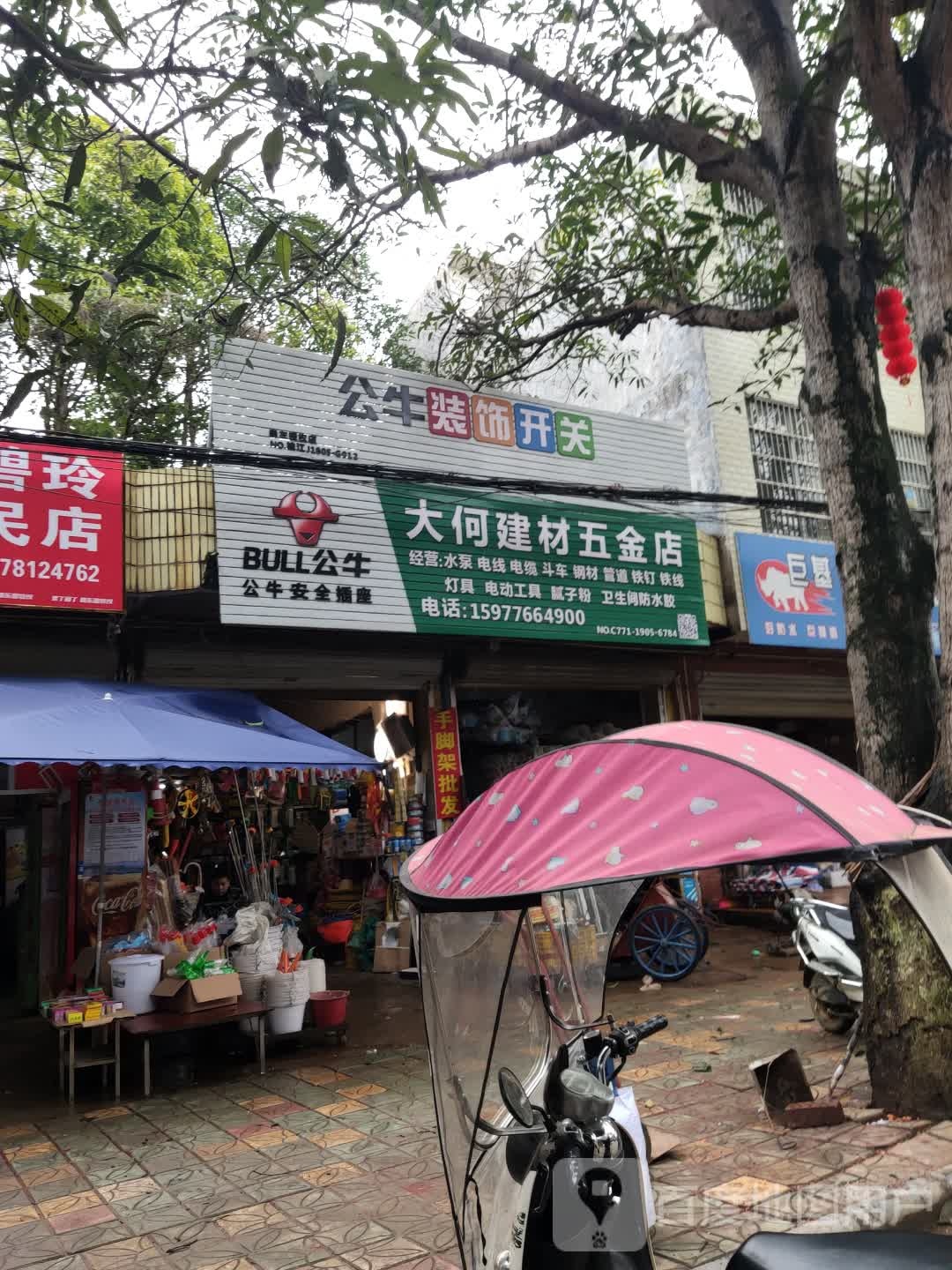 大何五金建材店