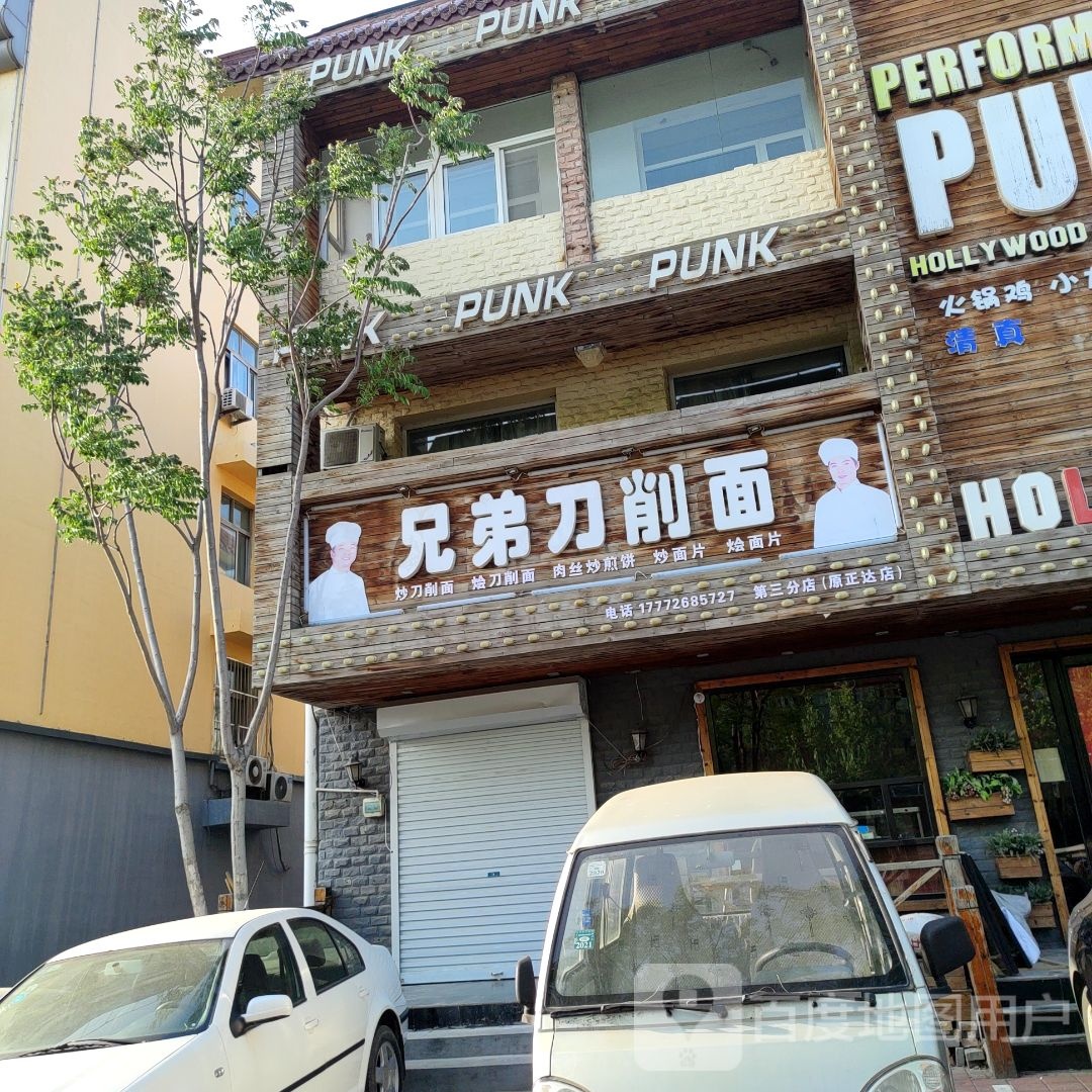 兄弟刀削面店(解放西路店)