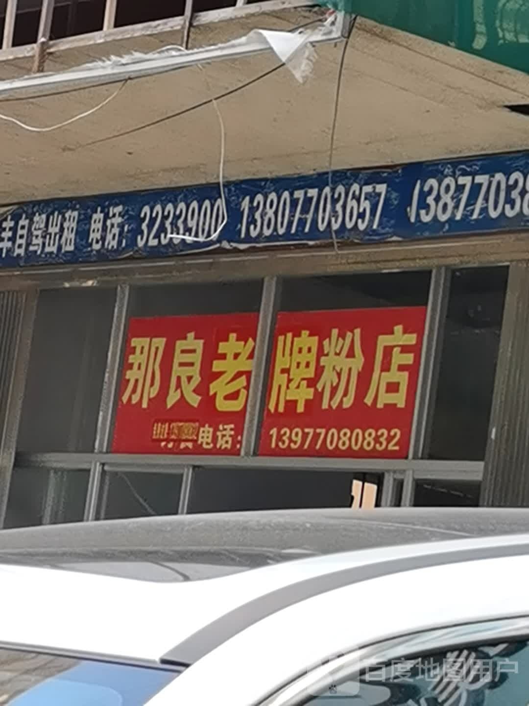 那良老牌粉店
