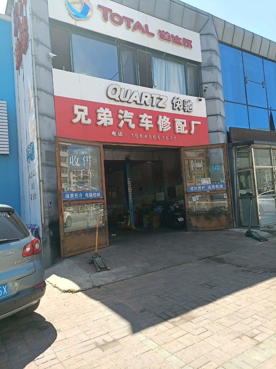 兄弟汽车修配厂