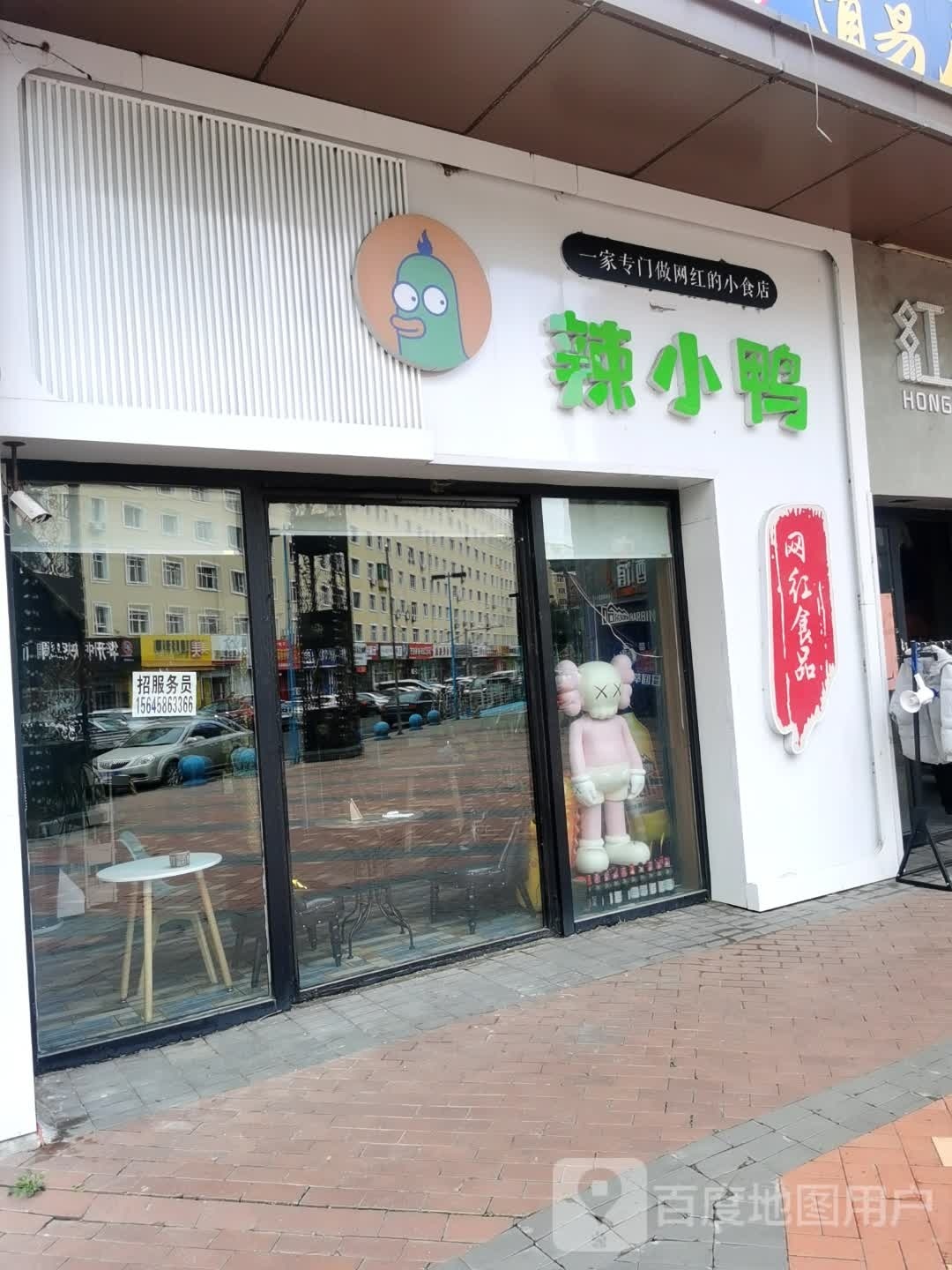 辣怪鸭(万达广场中心大街店)