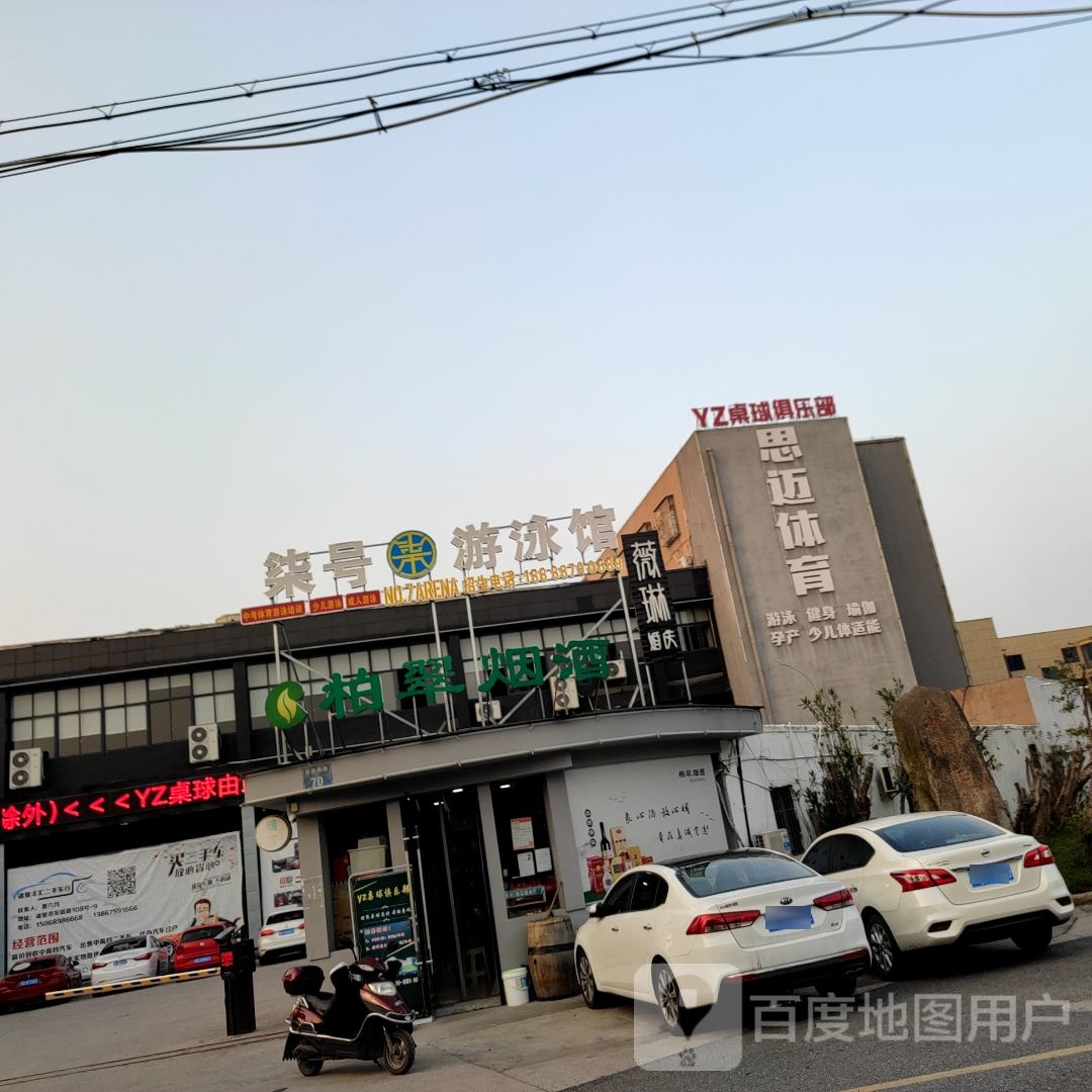 柒号游泳馆