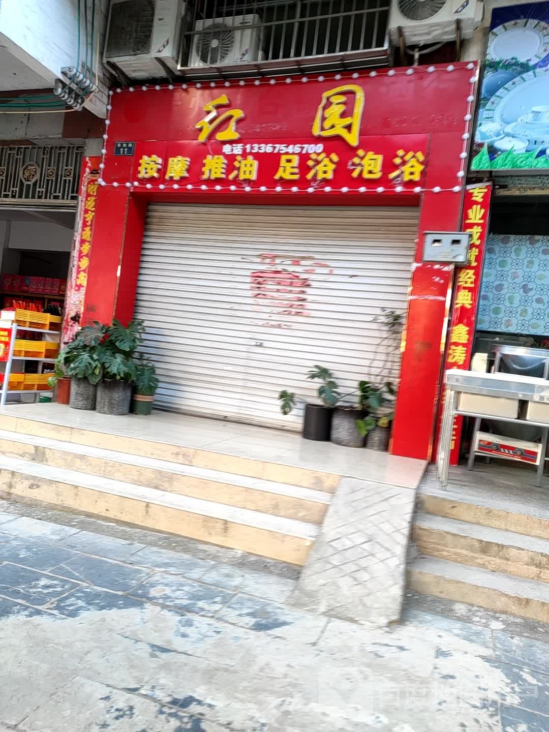 红园按摩退油