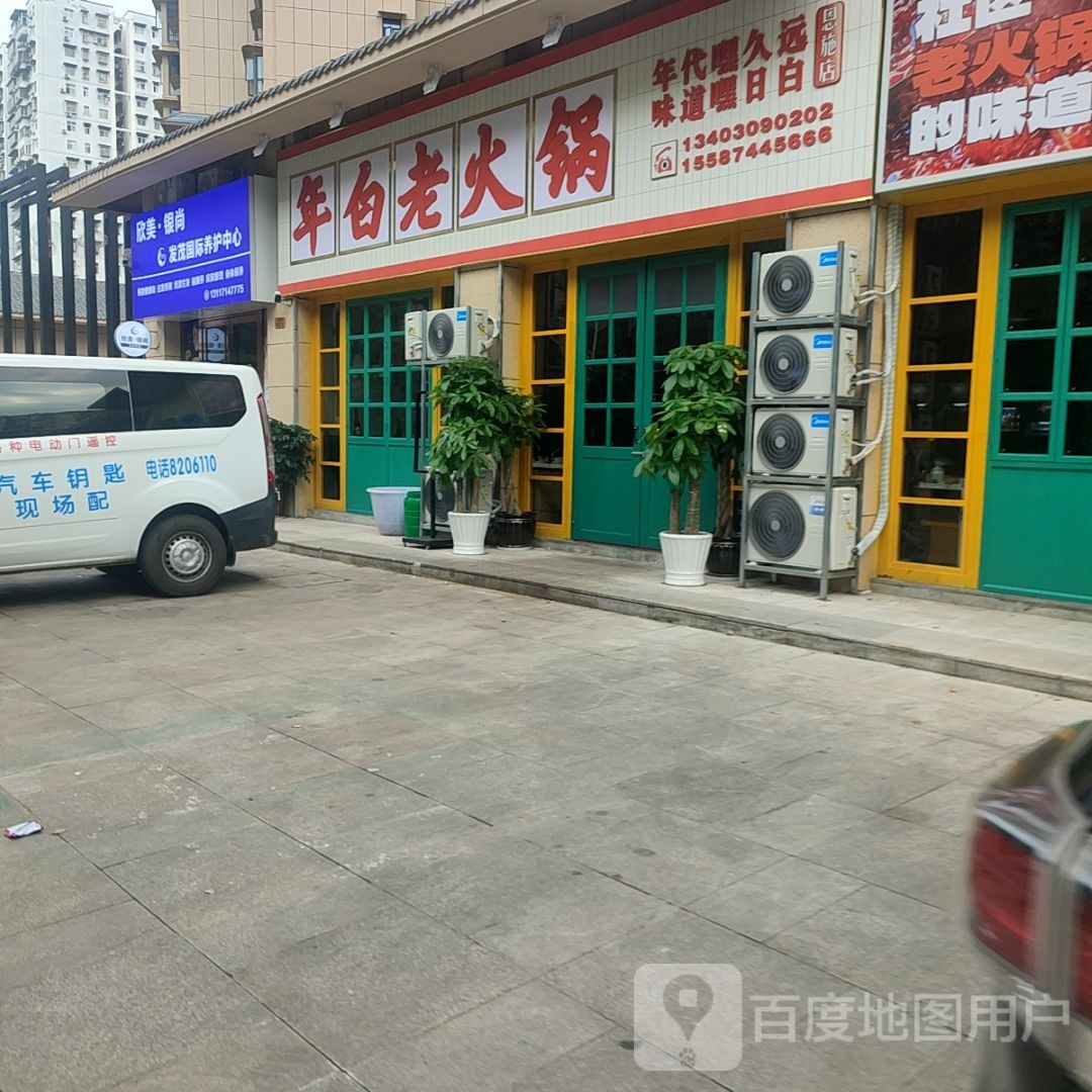 年白老活过(花语城店)