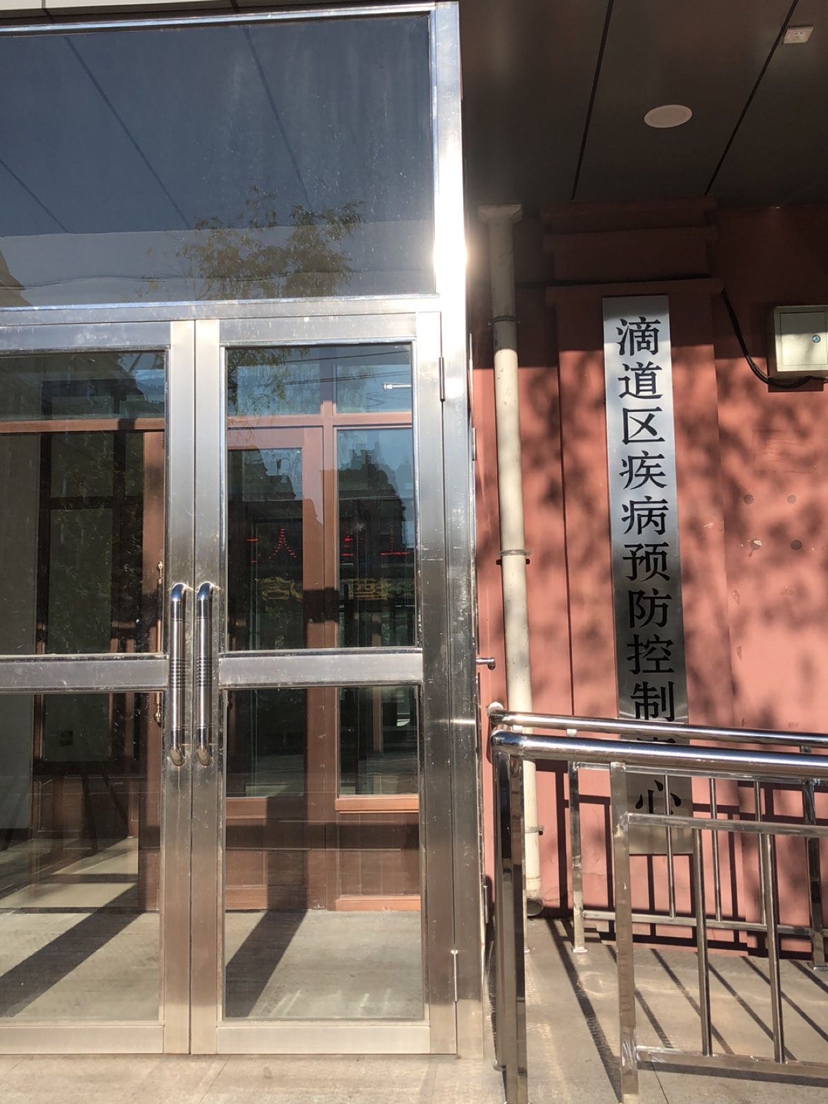 滴道区疾病预防控制中心