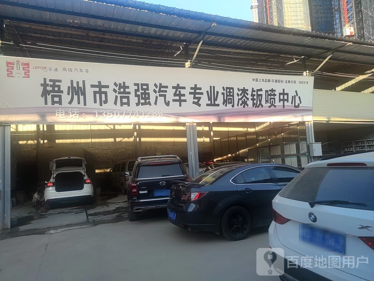 梧州市浩强汽车专业调漆钣喷中心