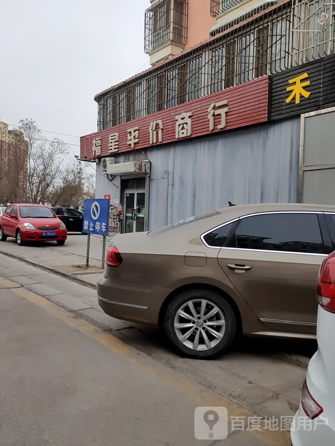 福星商行(八一路店)