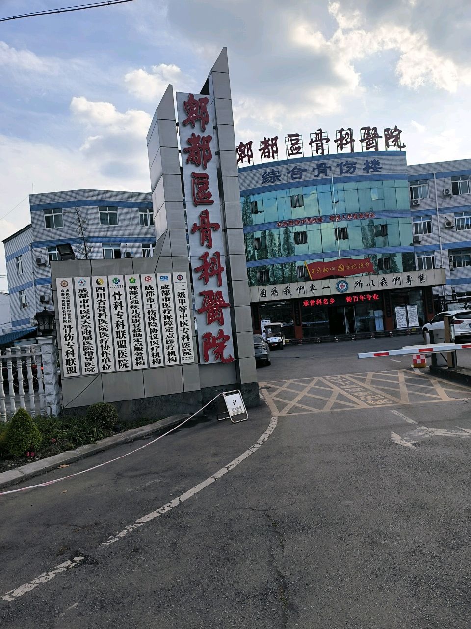 郫都区骨科医院