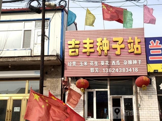 吉峰种子站